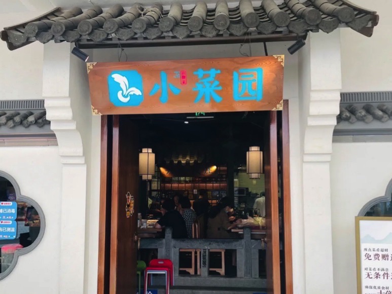 小菜园新徽菜(淮南吾悦广场店)