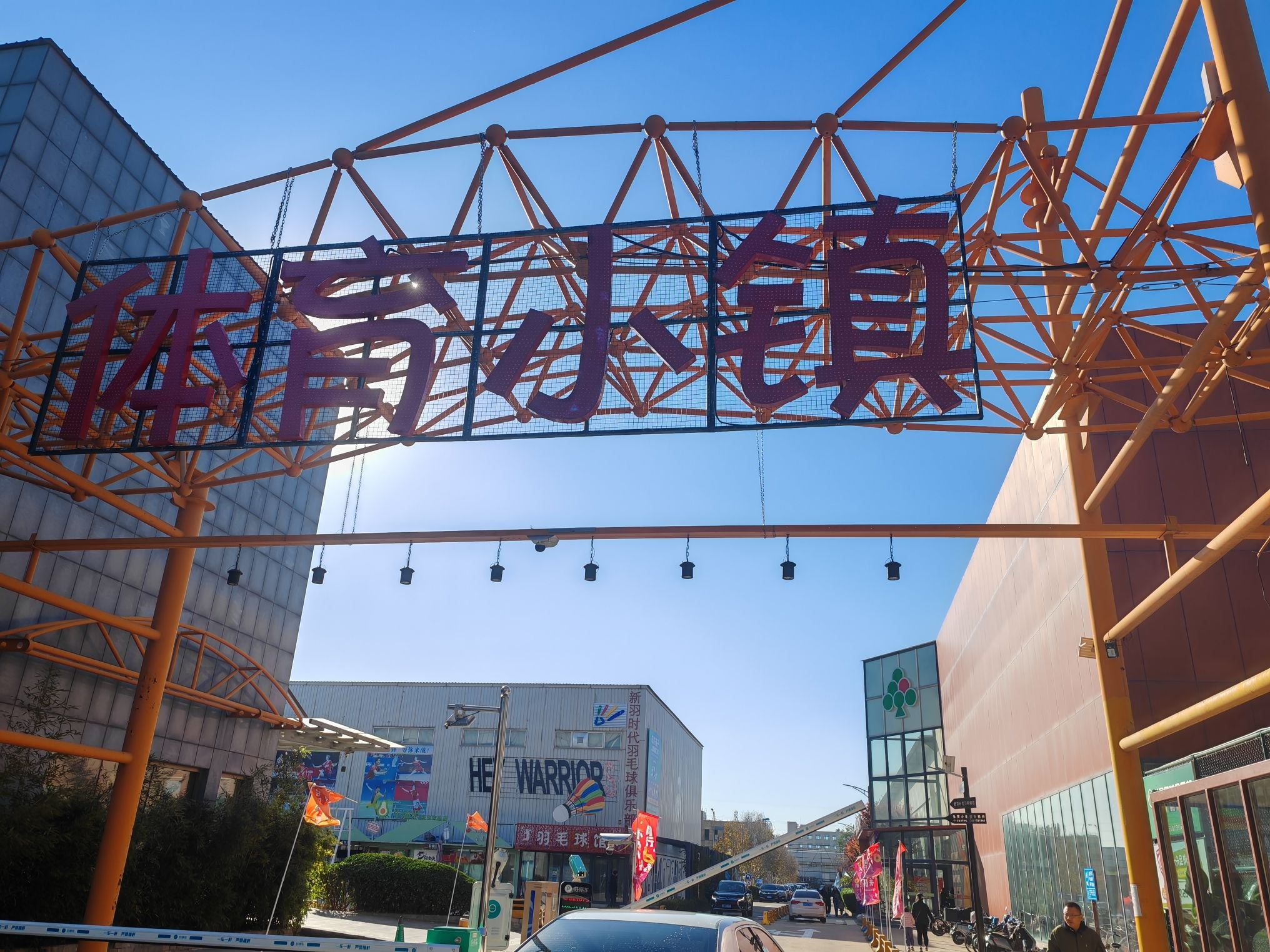 推荐场地-体育小镇