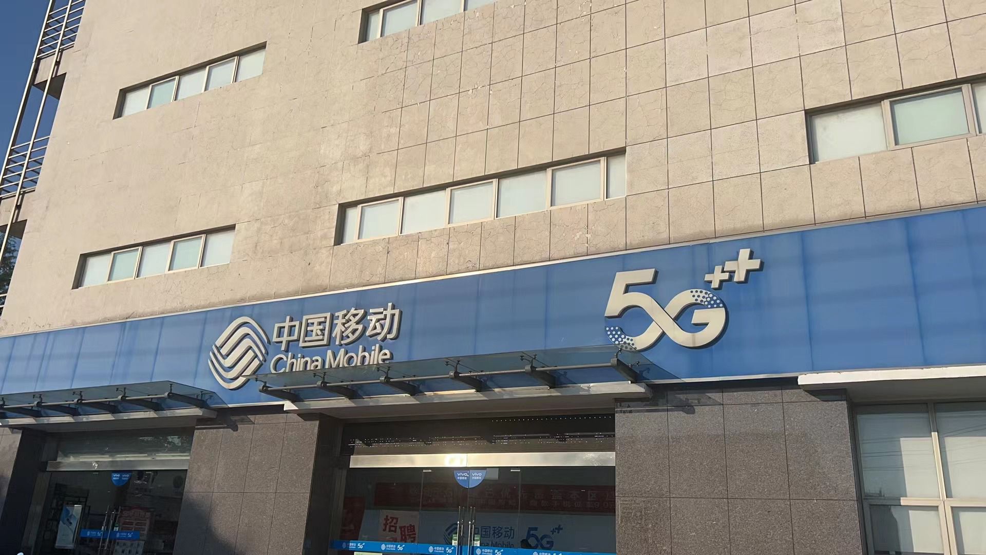 中国移动通信(黄山路营业厅)