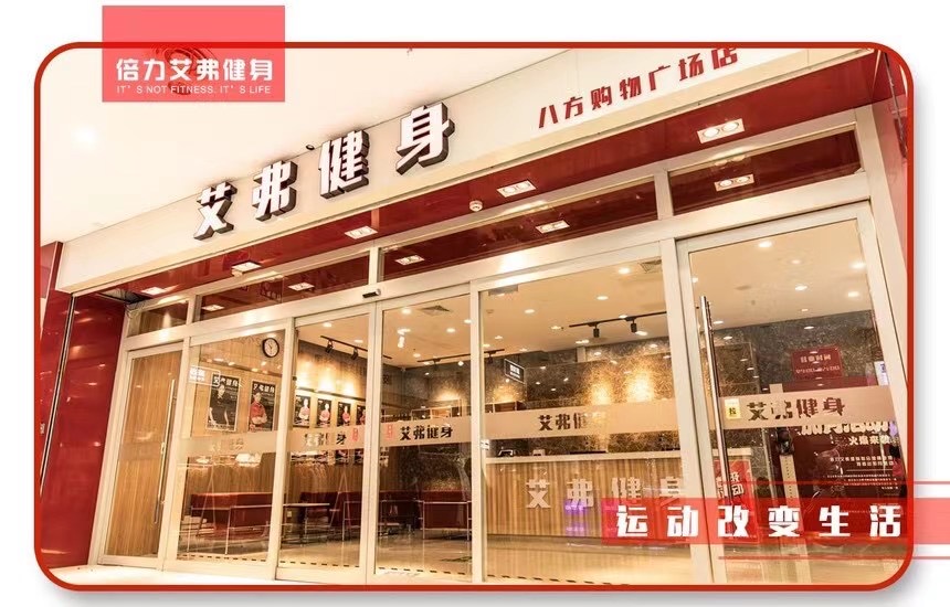 倍力艾弗健身(八方购物广场店)