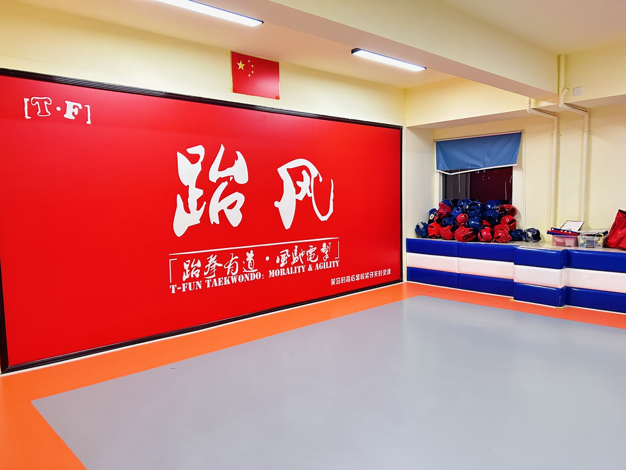 场地封面-跆风跆拳道