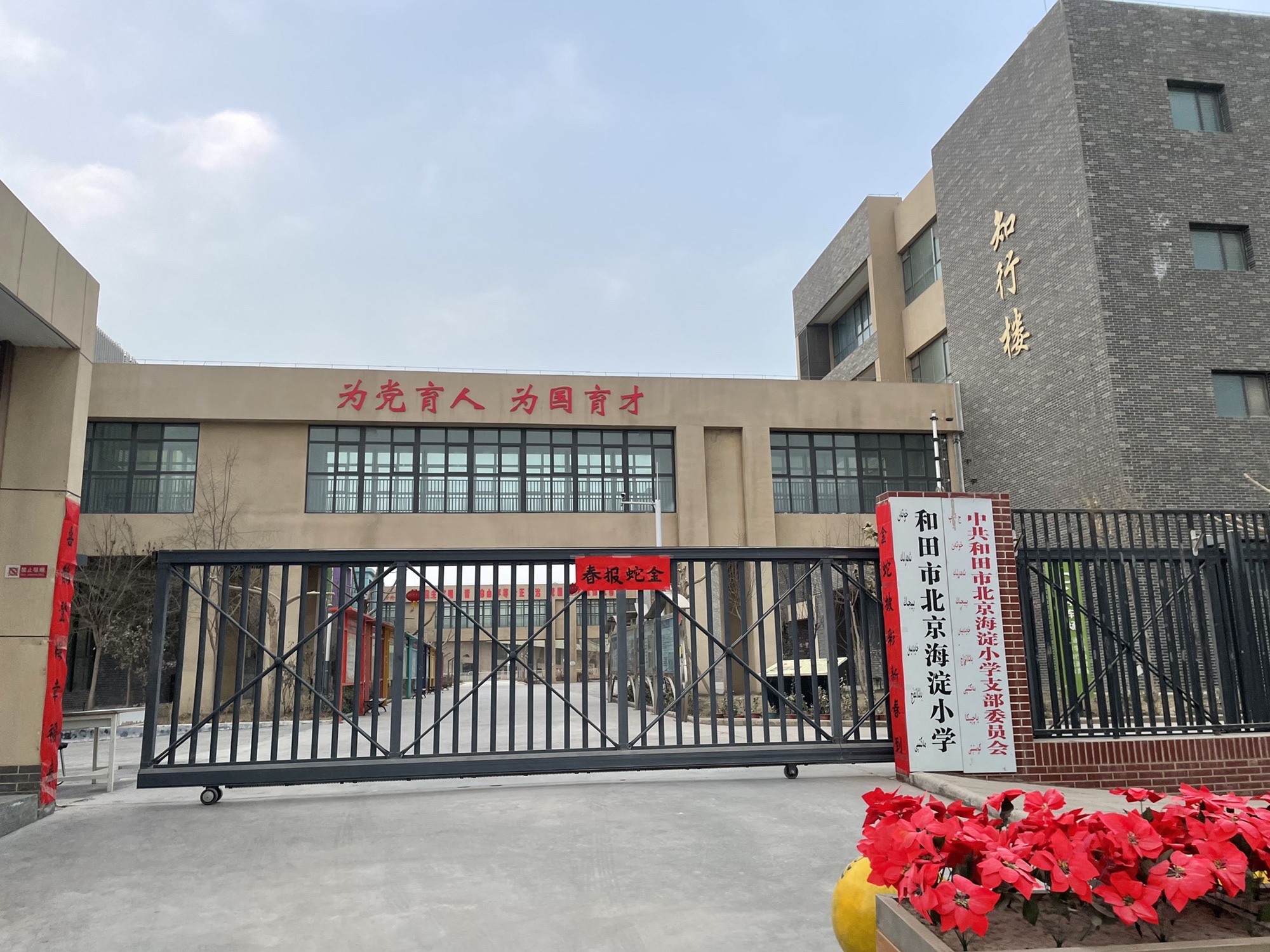 和田市北京海淀小学