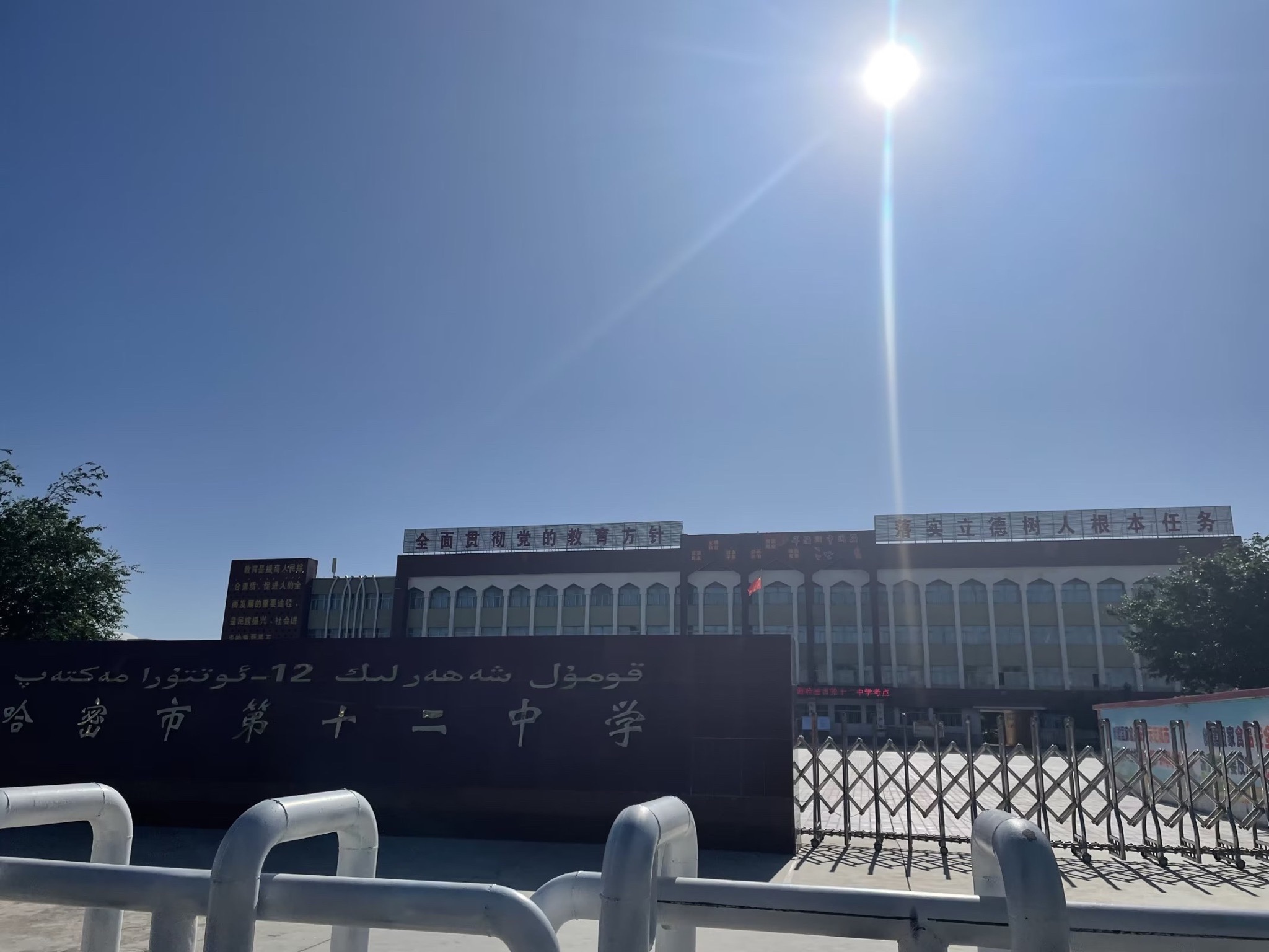 哈密市第十二中学