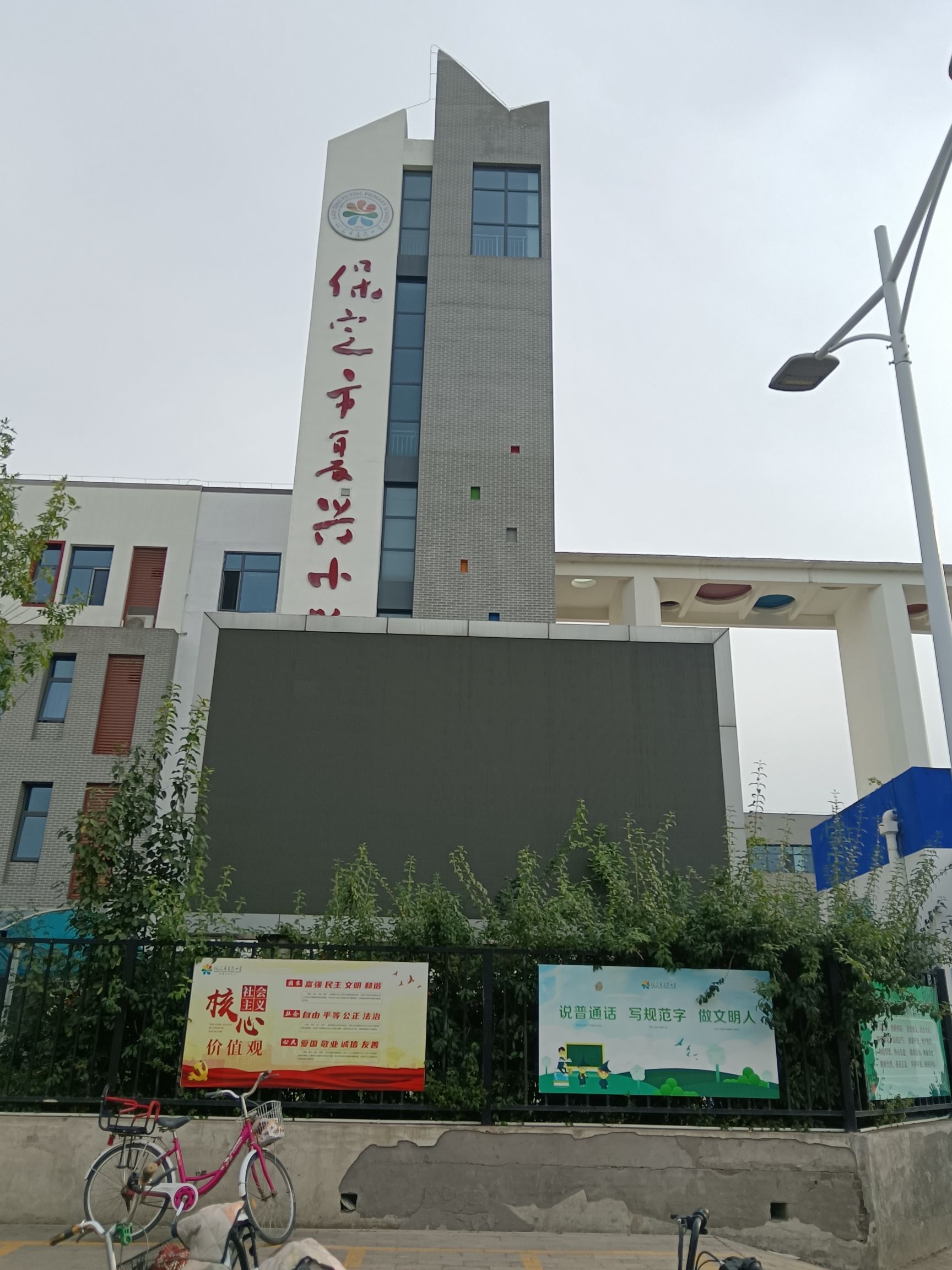 保定市复兴小学