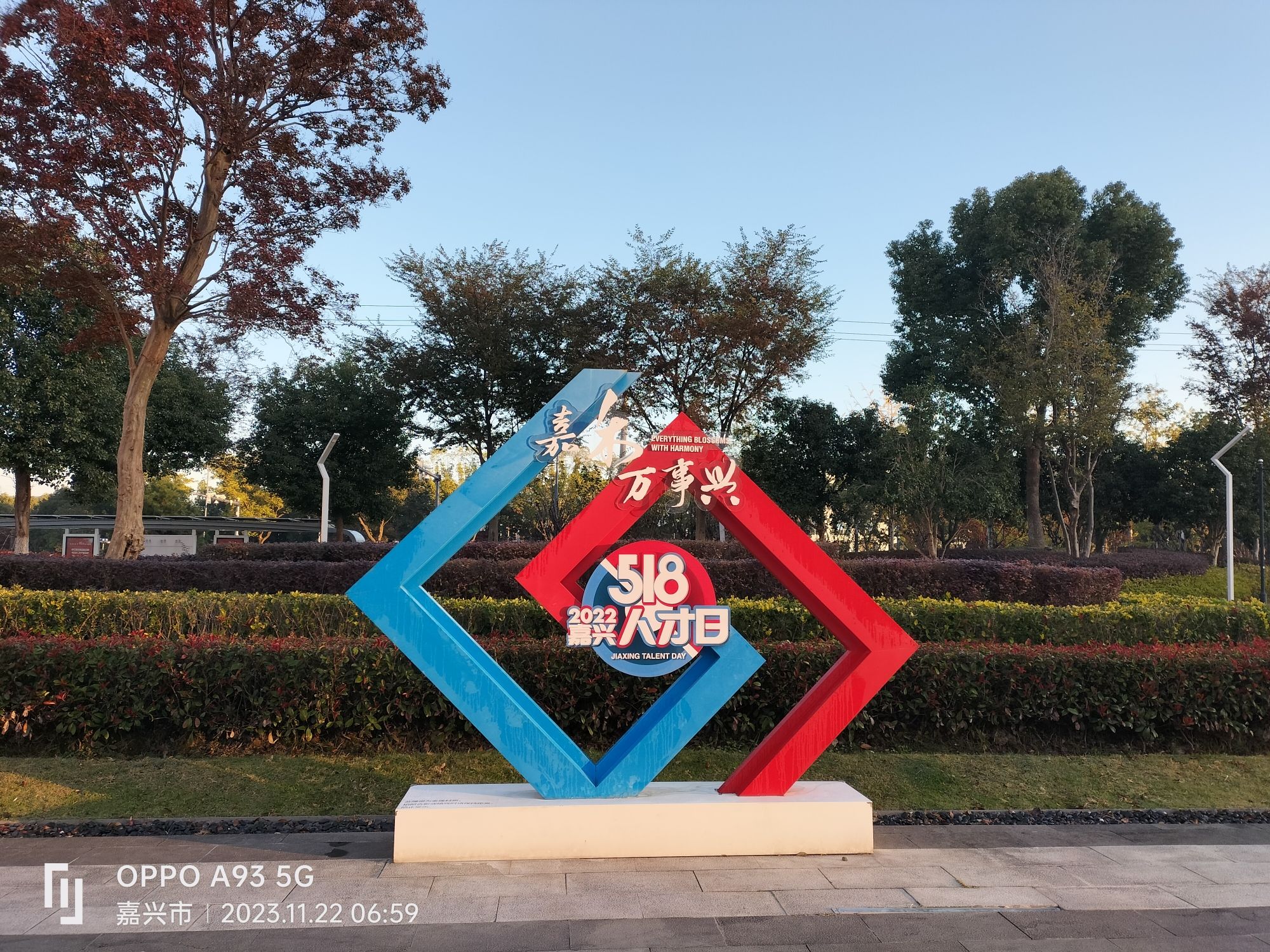 嘉兴科技城人才公园旅行图片 3