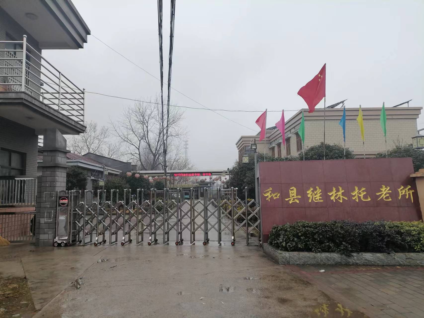 和县继林托老所