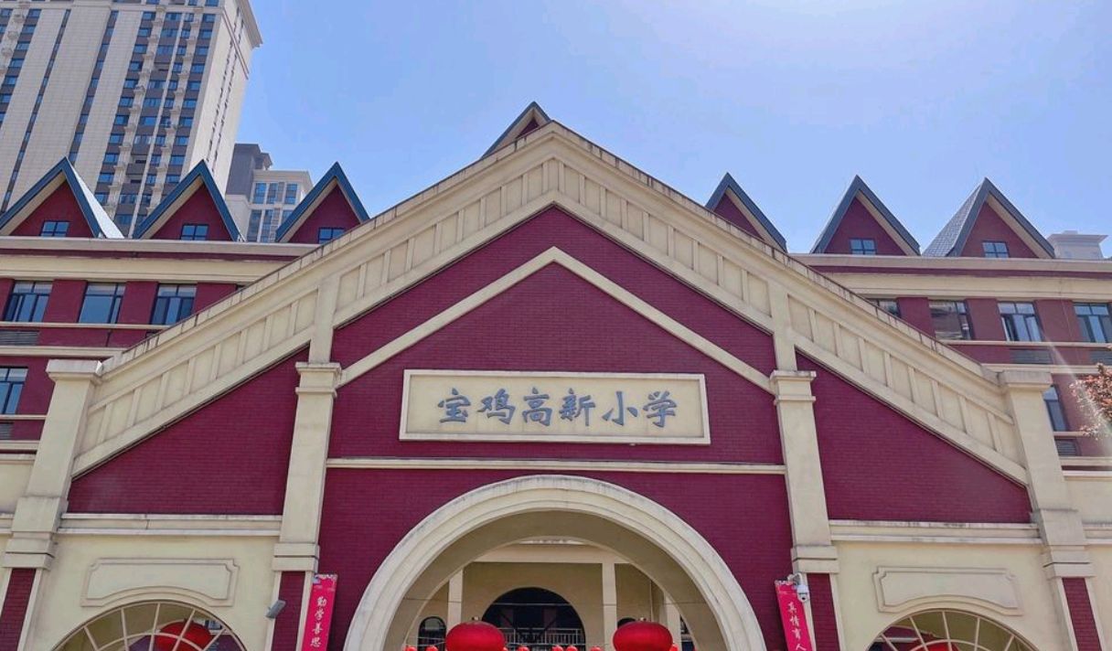 宝鸡高新小学