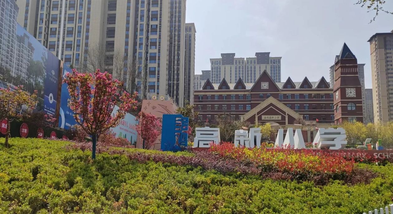 宝鸡高新小学