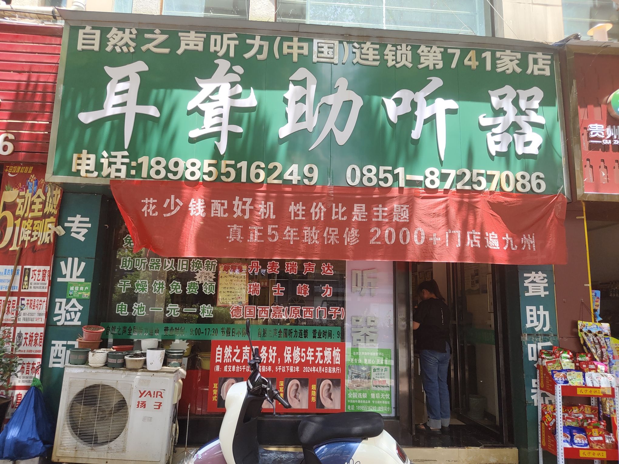 自然之声助听器·呼吸机(开阳县店)