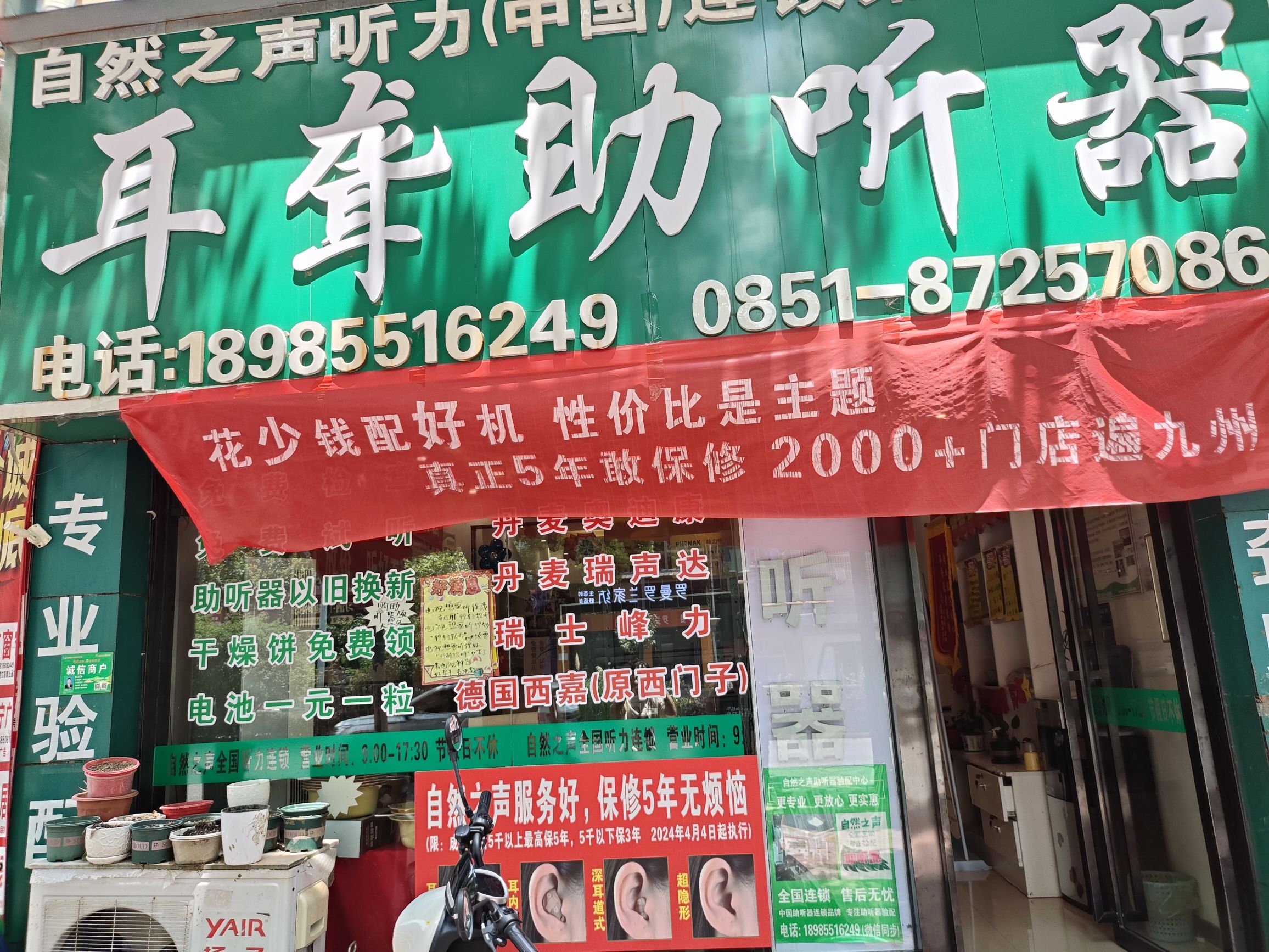 自然之声助听器·呼吸机(开阳县店)