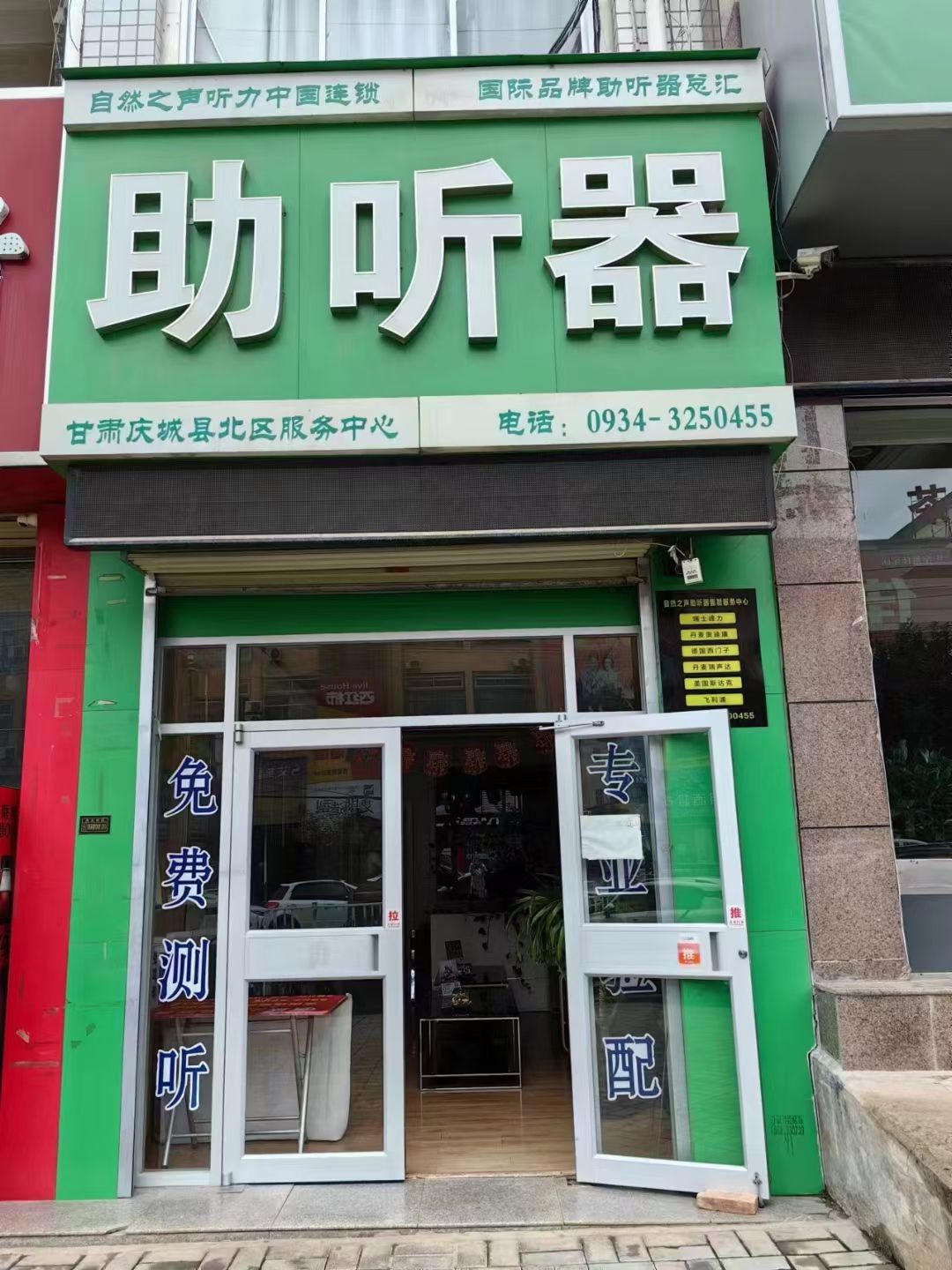 自然之声助听器·呼吸机(庆城北区店)