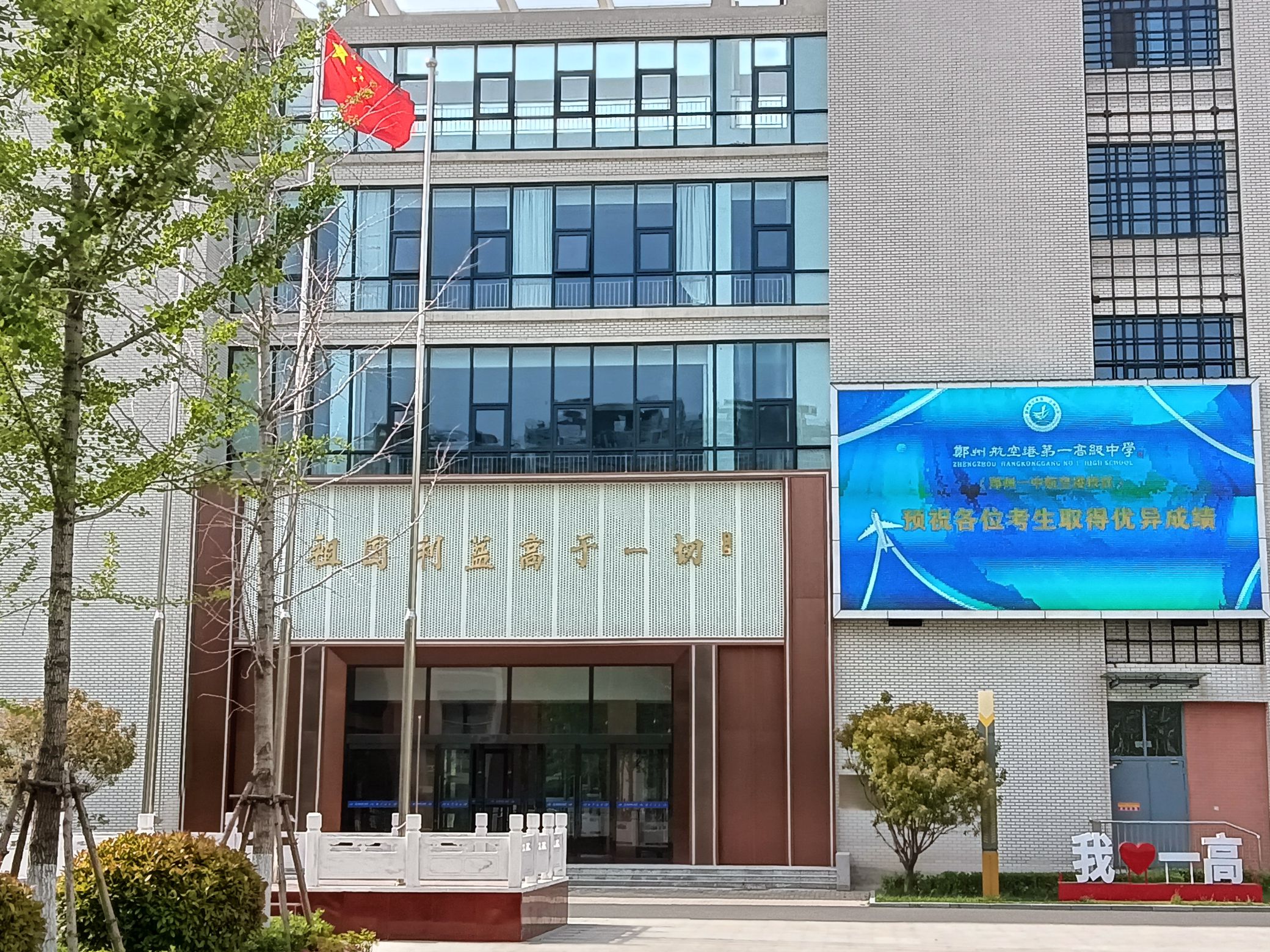 郑州航空港第一高级中学
