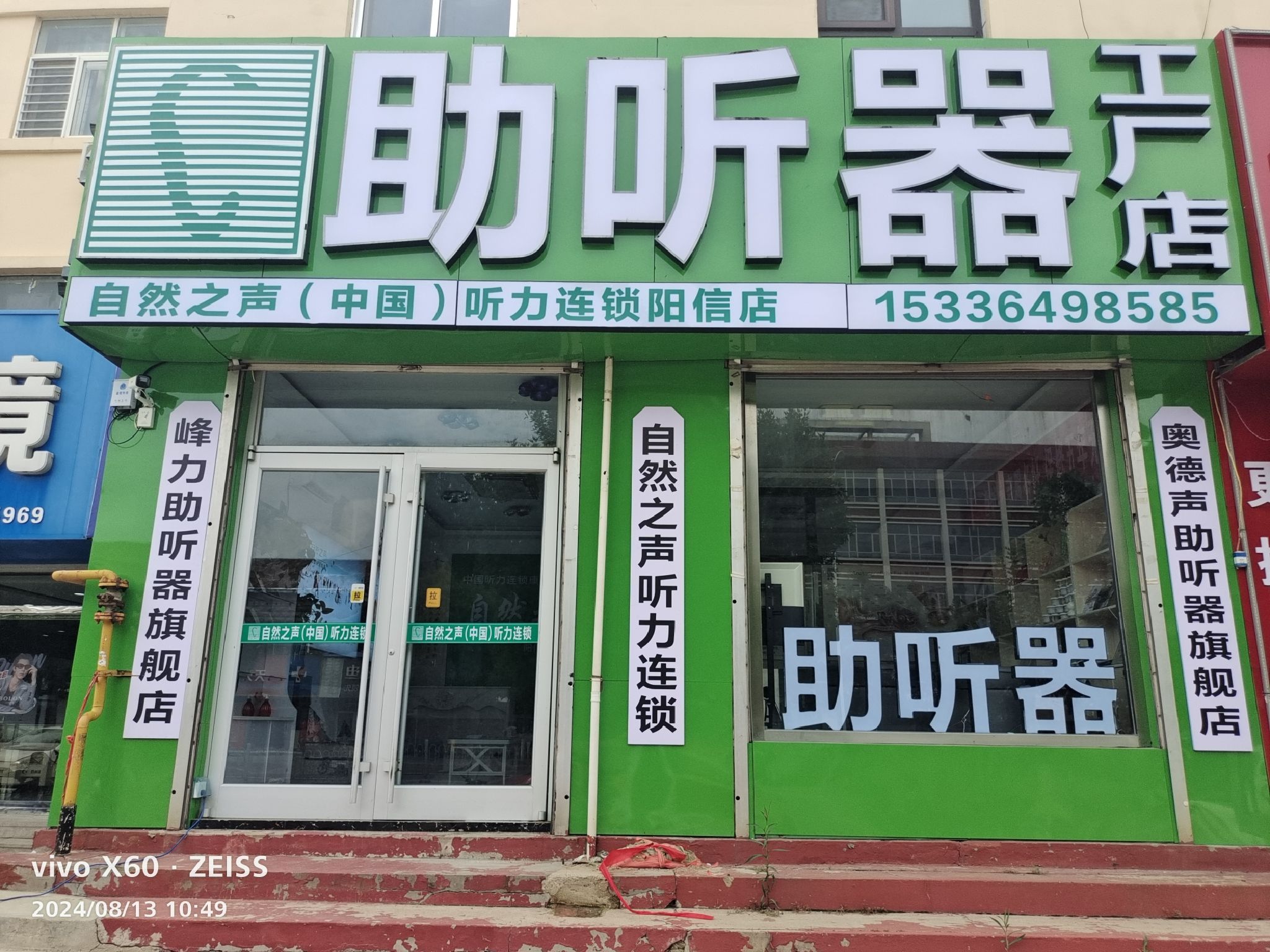自然之声助听器·呼吸机(滨州阳信店)