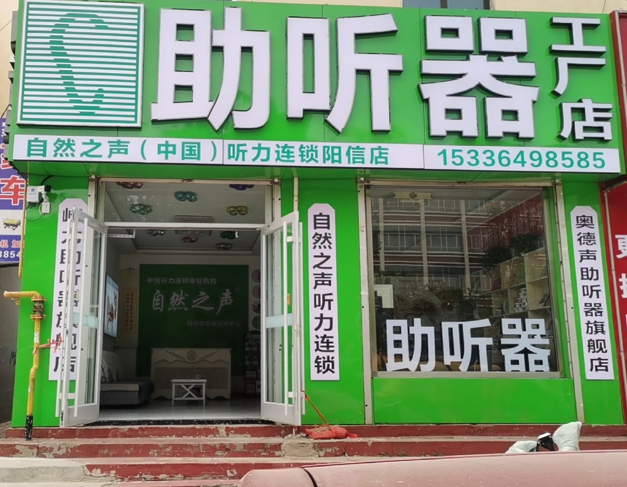 自然之声助听器·呼吸机(滨州阳信店)