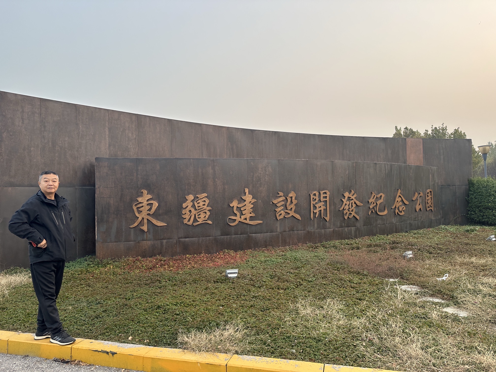 东疆亲海公园旅行图片 2