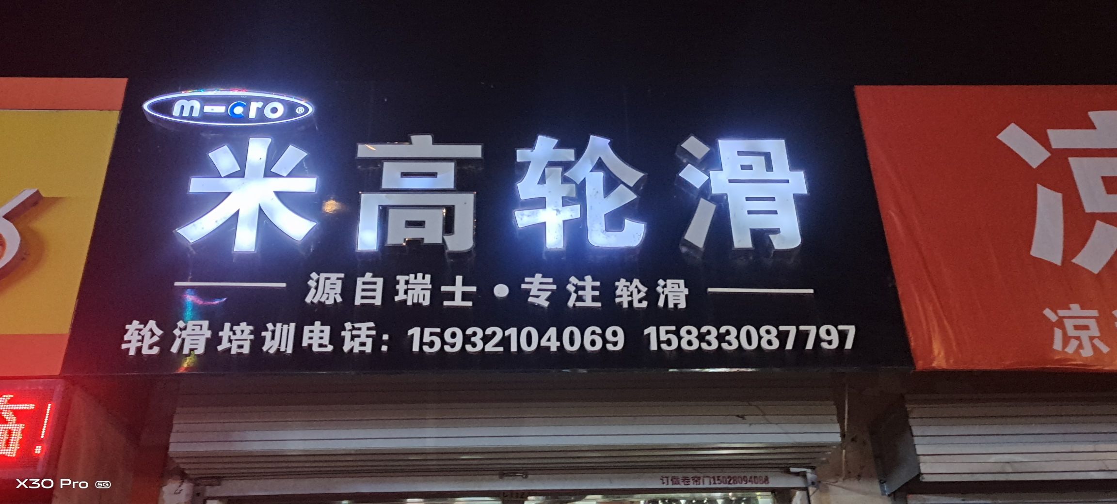 米高轮滑(太行商务花园店)