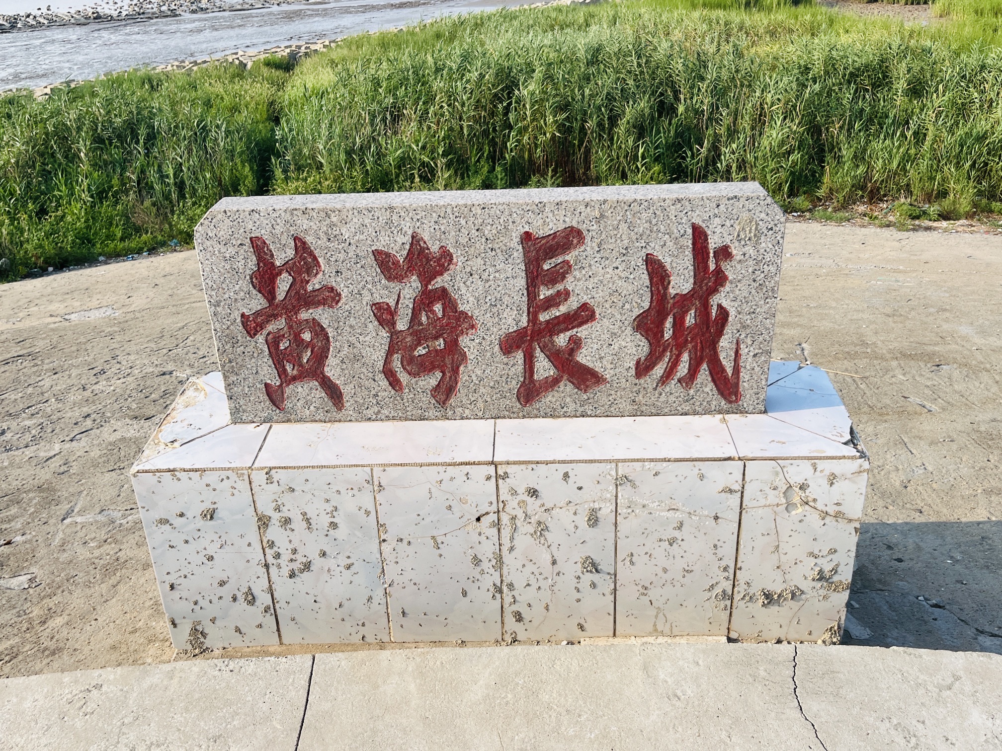 黄海长城旅行图片 1