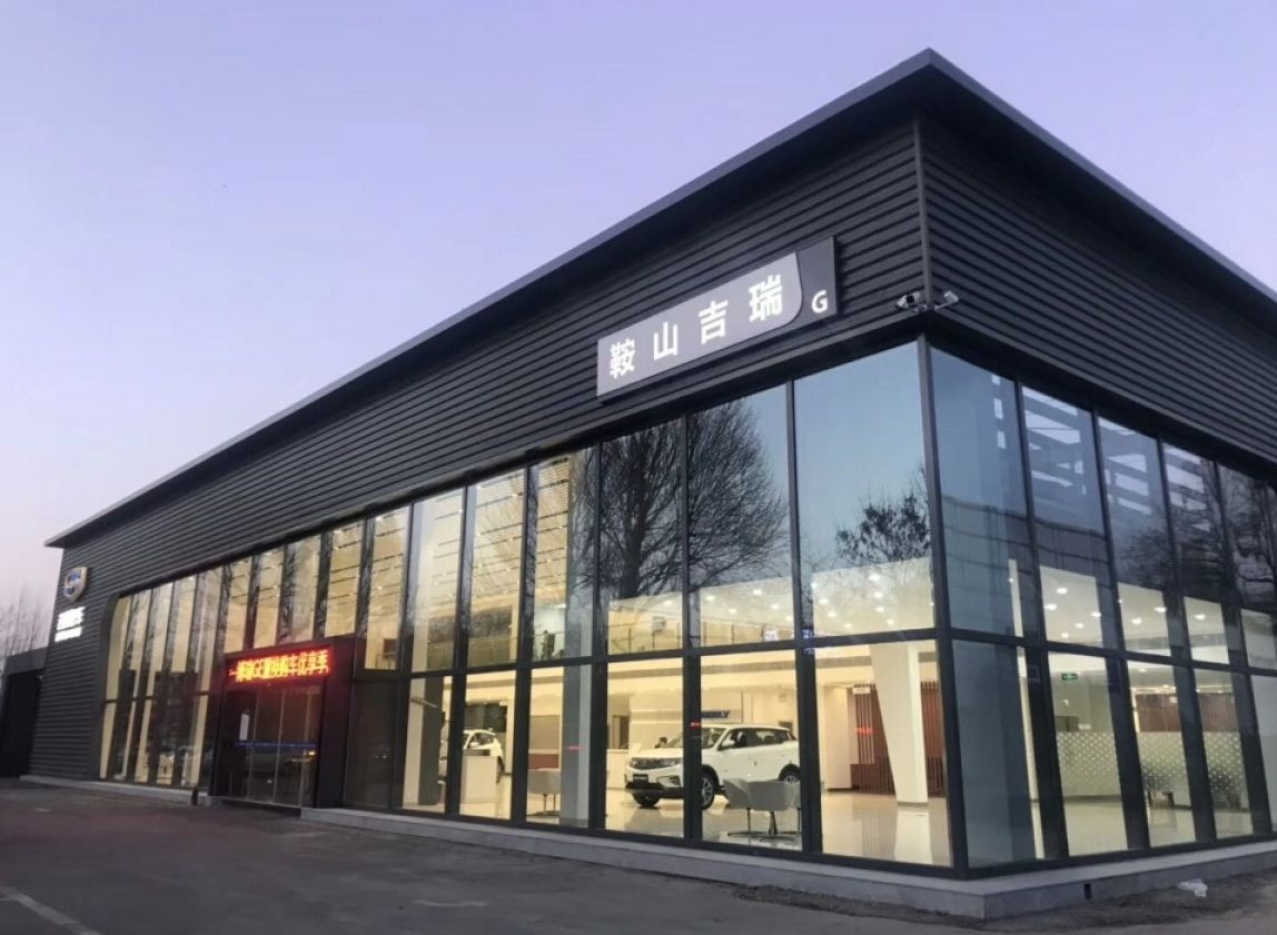 鞍山市吉瑞汽车销售服务有限公司