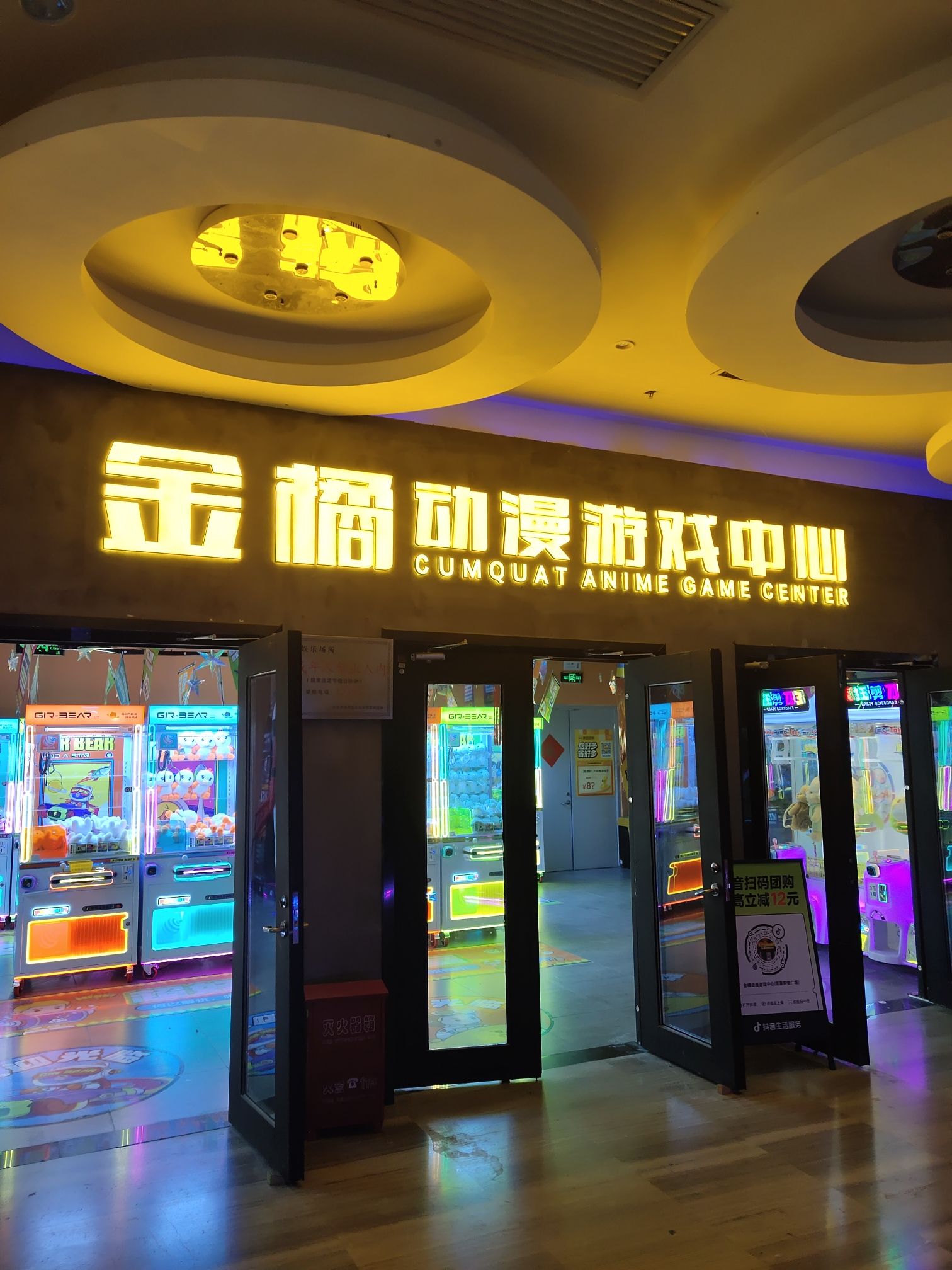 金橘动漫游戏中心(通州领展广场店)