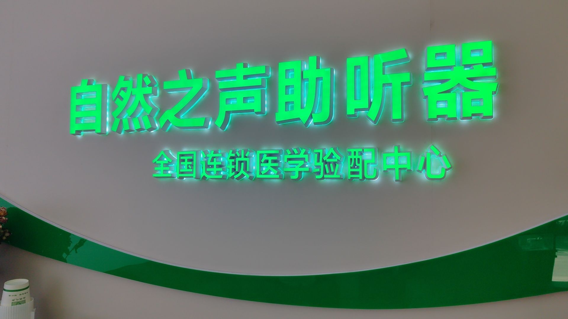 自然之声助听器·呼吸机(洮南店)
