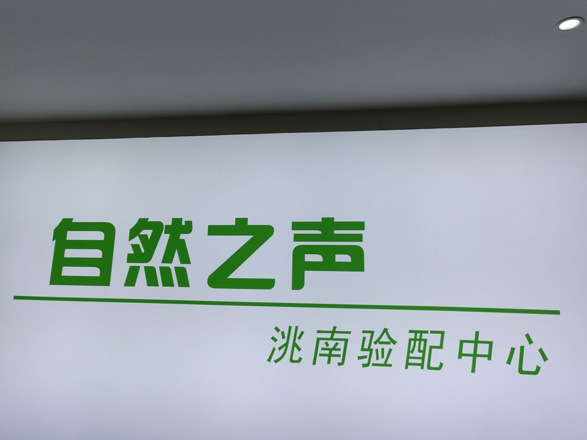 自然之声助听器·呼吸机(洮南店)