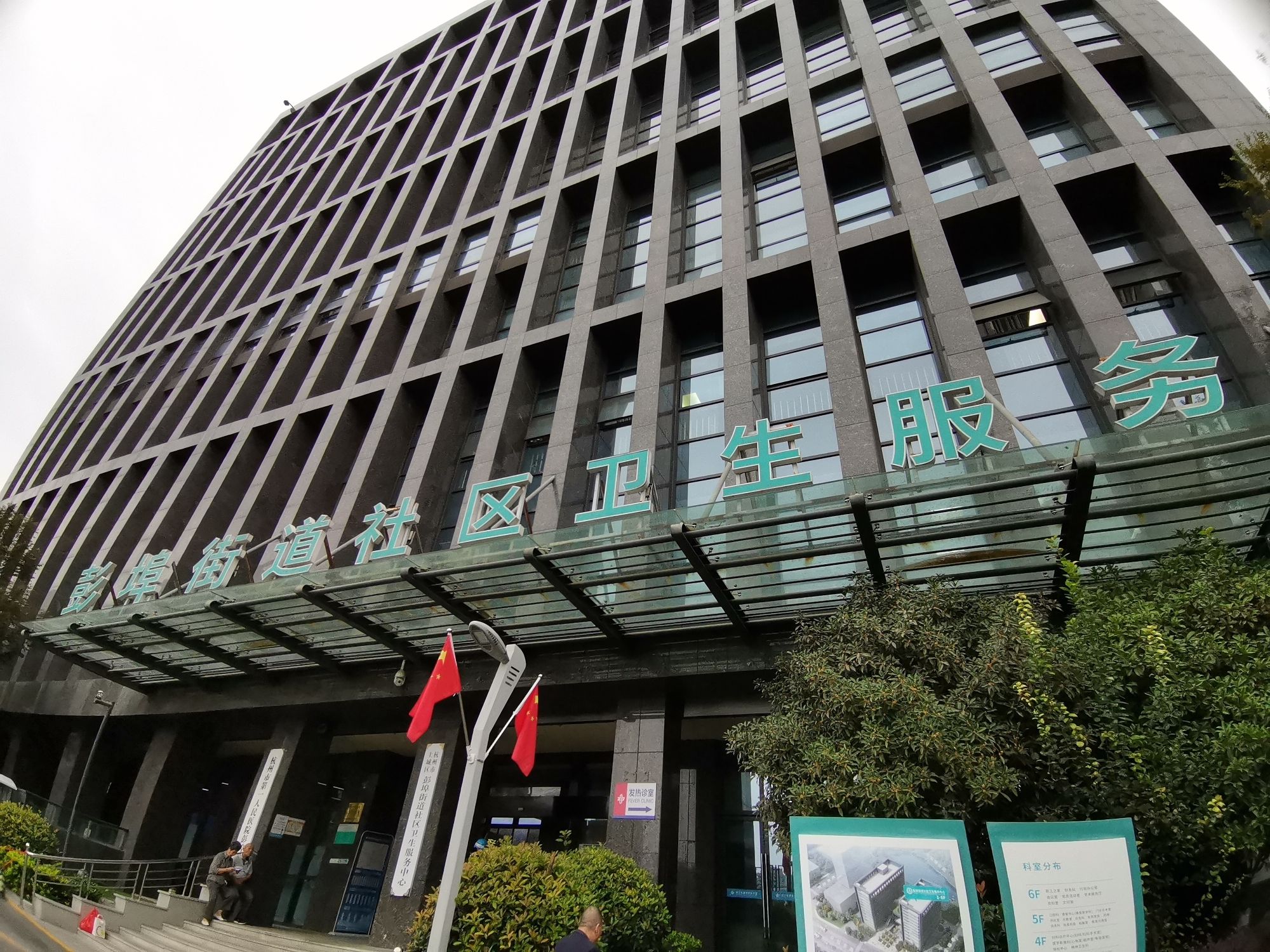 杭州市上城区彭埠街道社区卫生服务中心