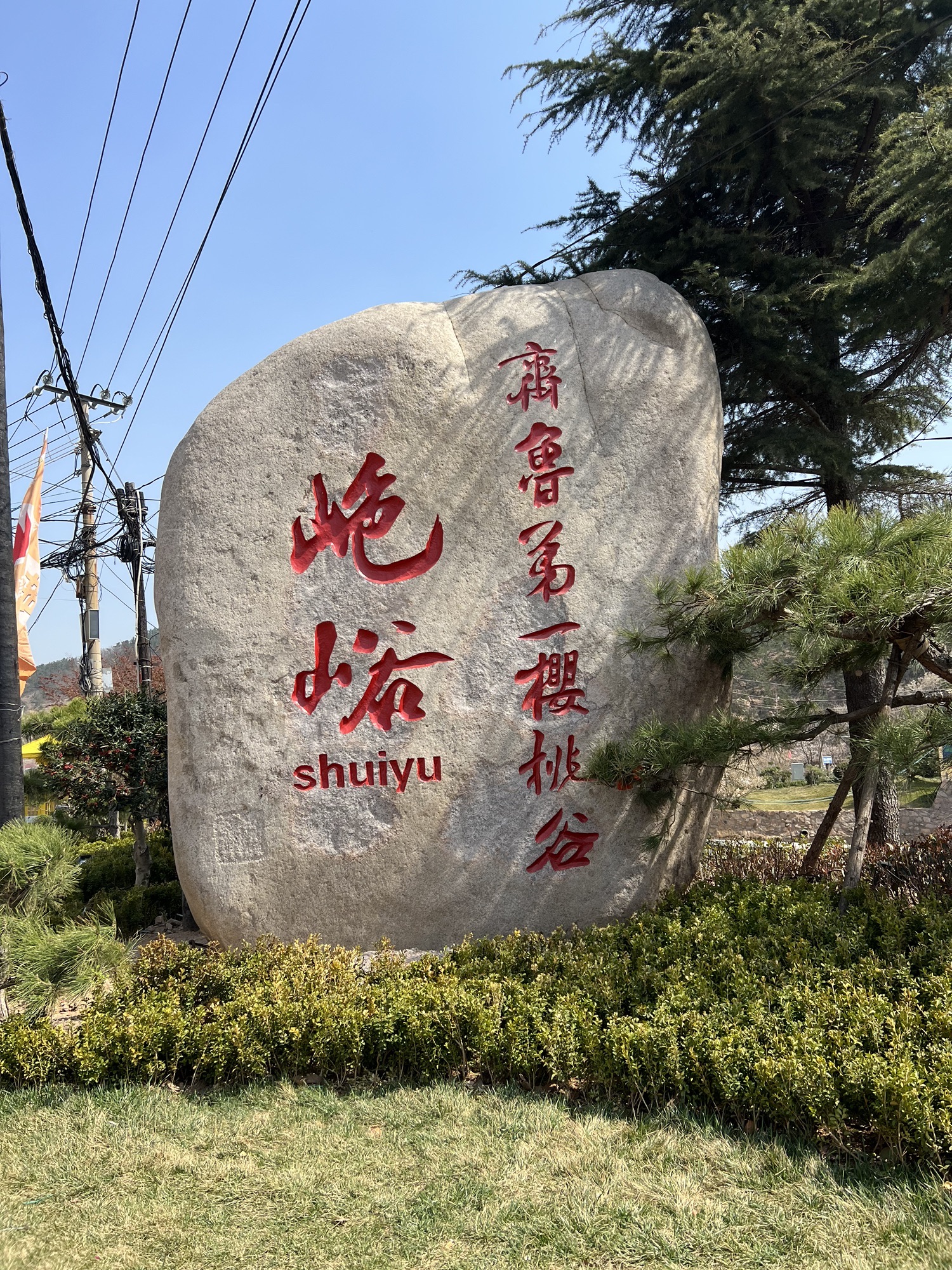 山色峪生态观光园旅行图片 1