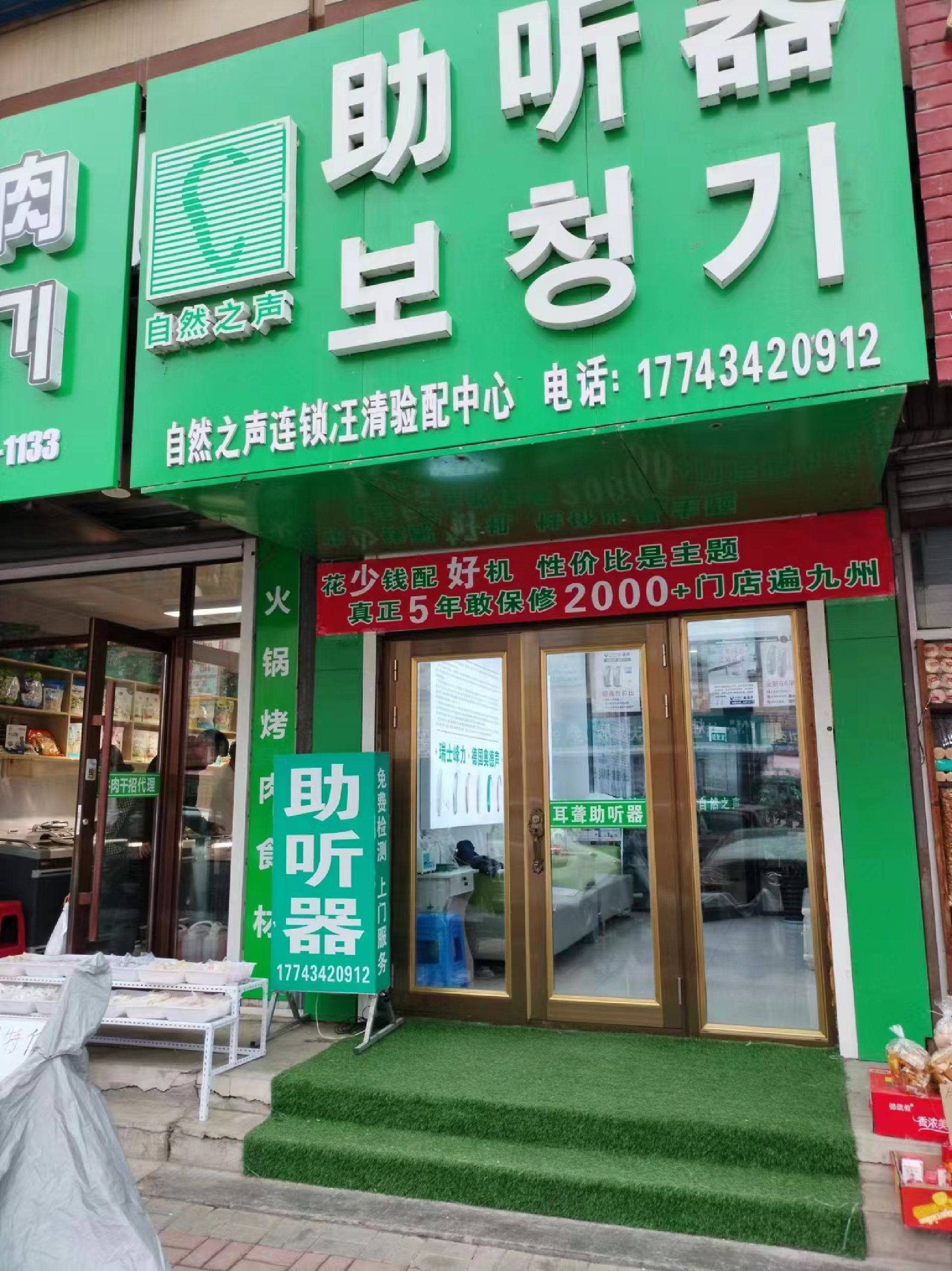 自然之声助听器·呼吸机(延边汪清店)