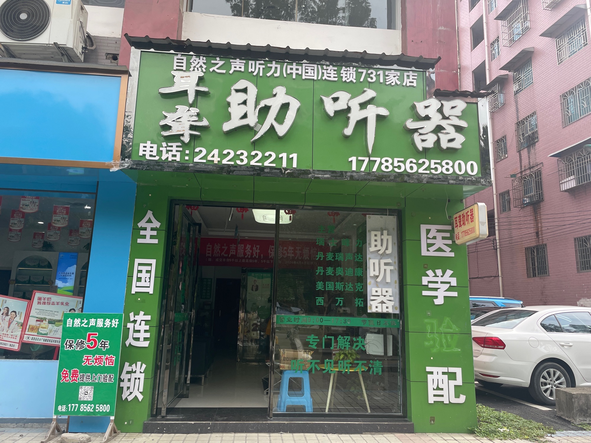 自然之声助听器·呼吸机(湄潭店)