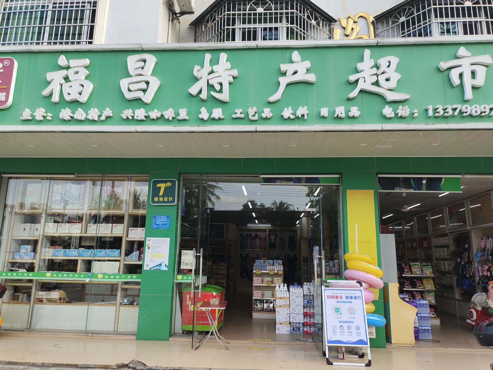 春光海南特产(福昌特产超市)