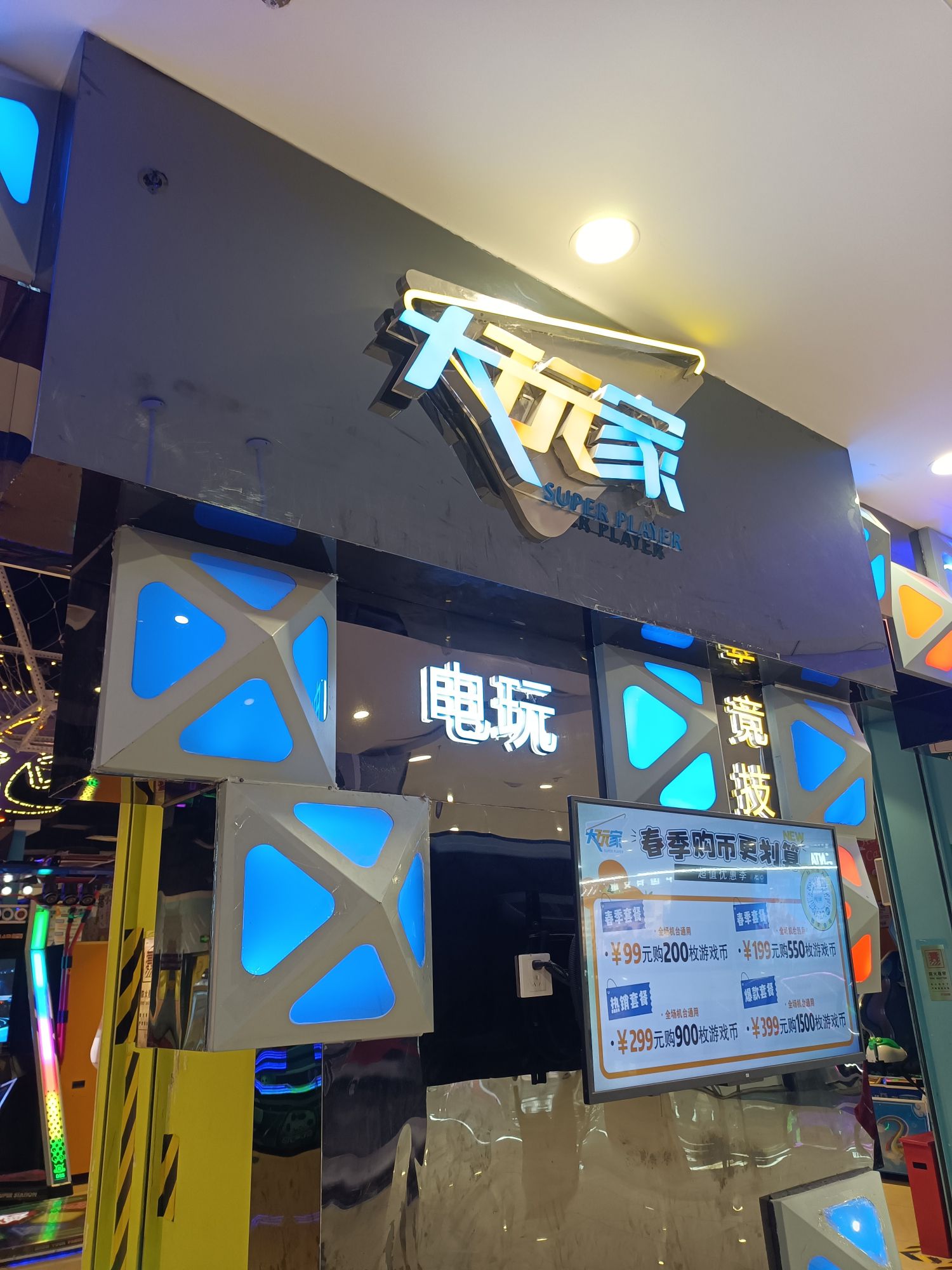 大玩家(万达广场店)