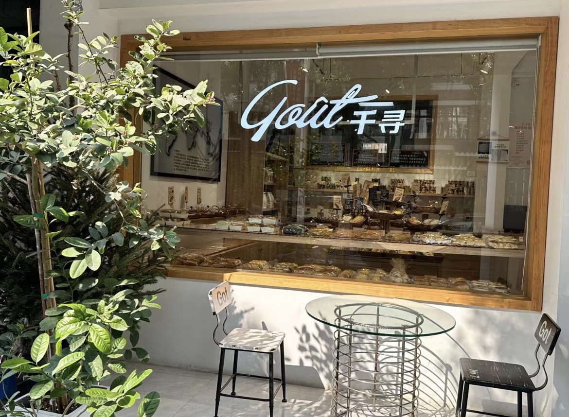 Gout千寻烘焙(兴和路店)