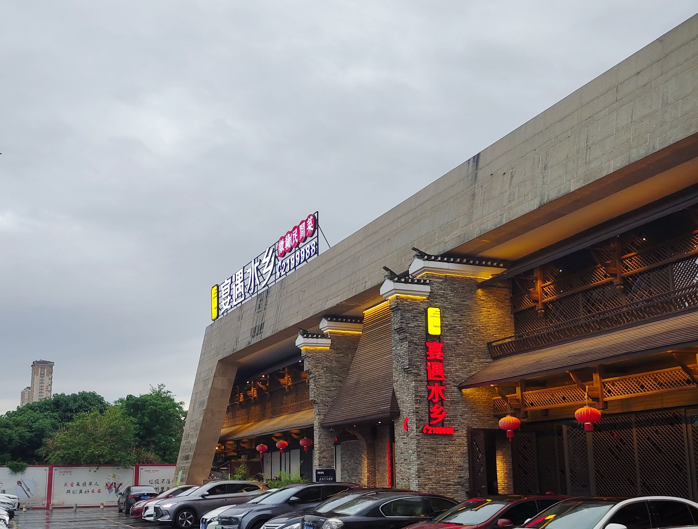 宴遇水乡(万科店)