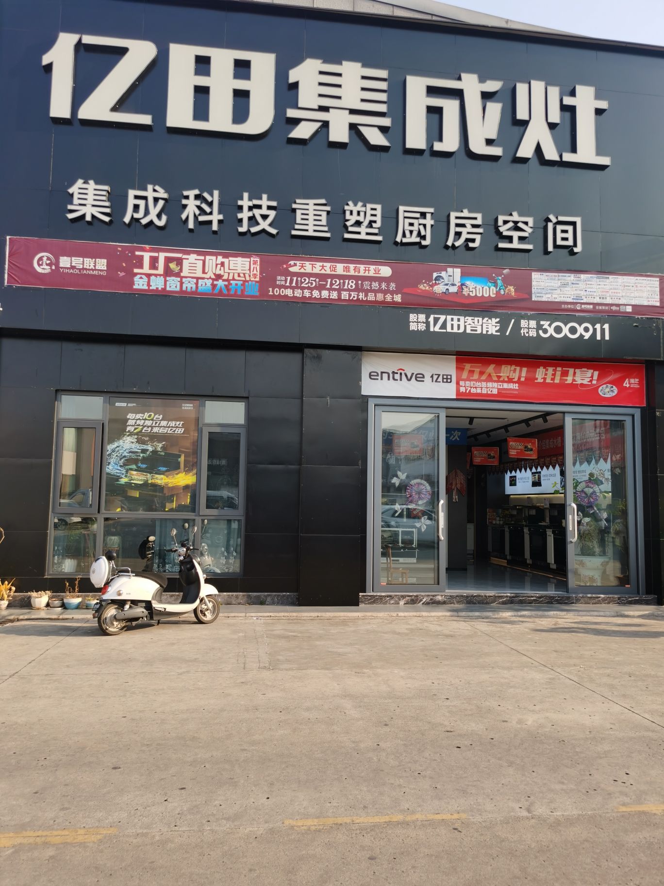 亿田集成灶(大商汇建材市场店)
