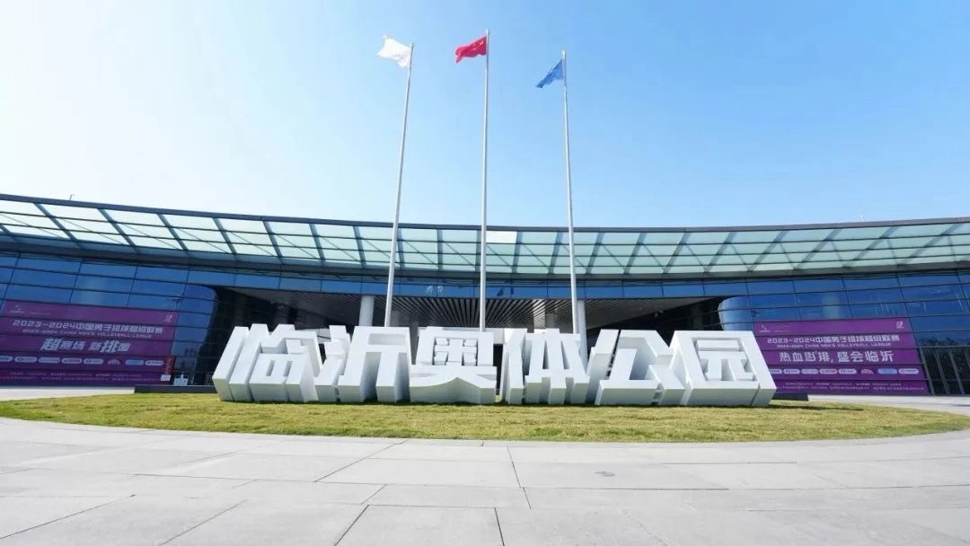 临沂奥体公园