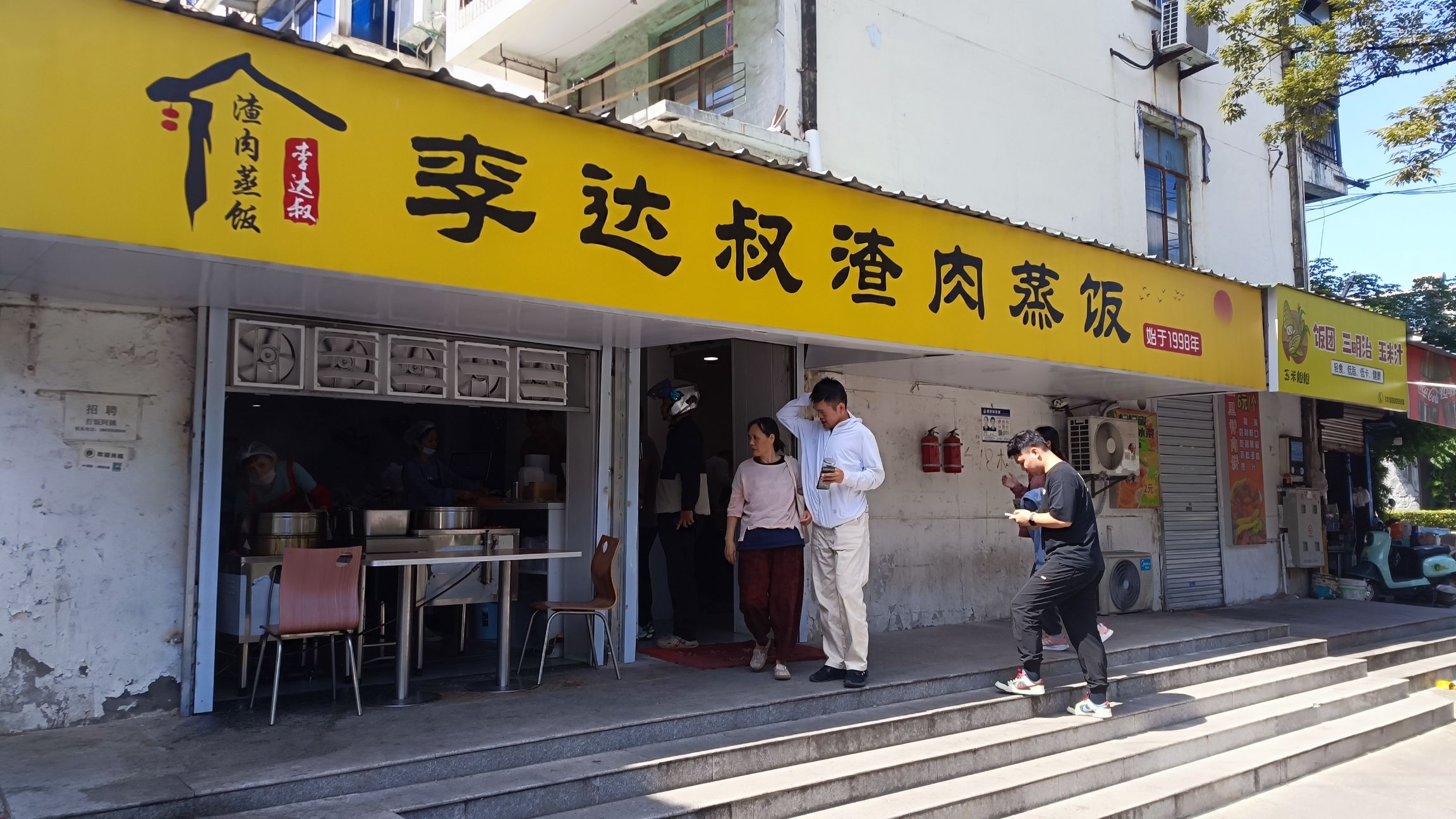 李达叔渣肉蒸饭(老八中店)