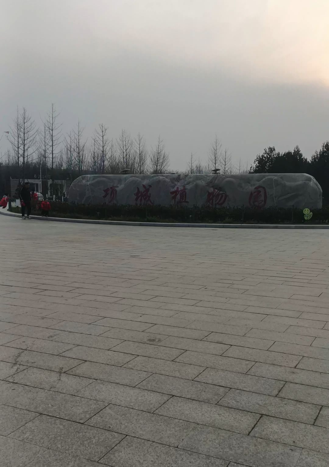 项城植物园旅行图片 1