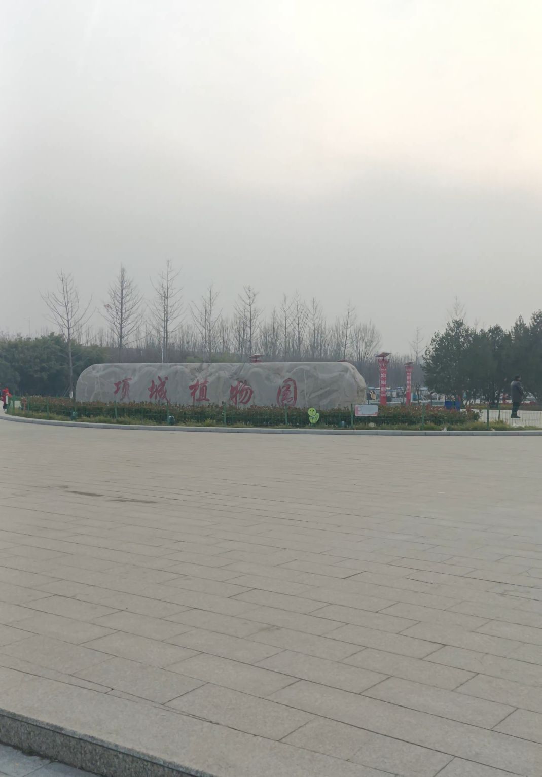 项城植物园旅行图片 2