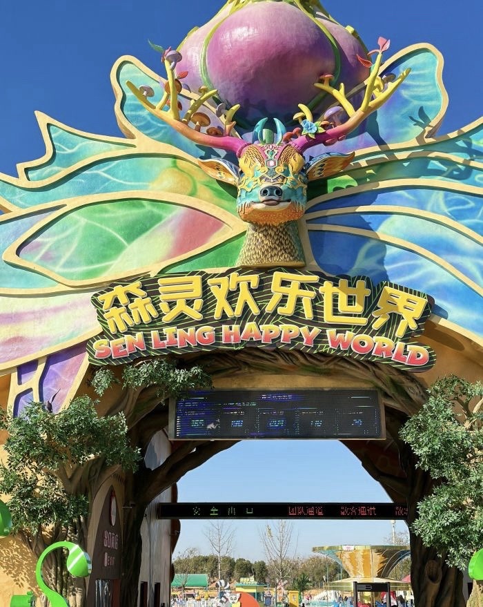 森灵欢乐世界旅行图片 1