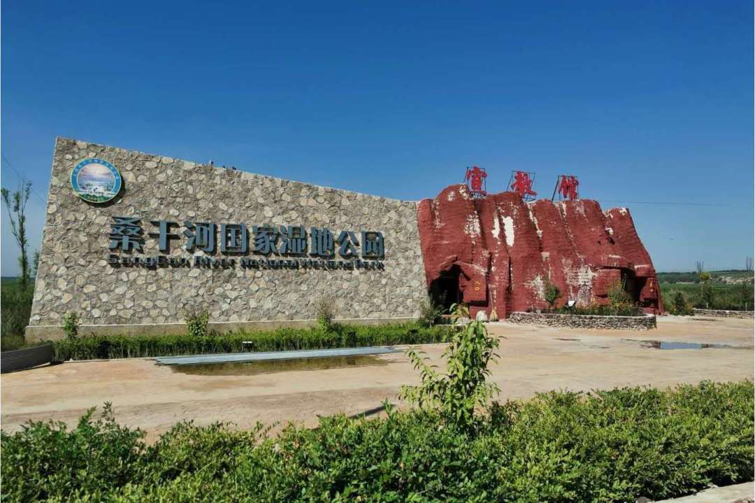 桑干河国家湿地公园(暂停开放)旅行图片 1