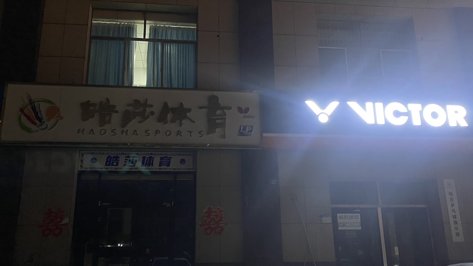 皓莎网羽体育专卖