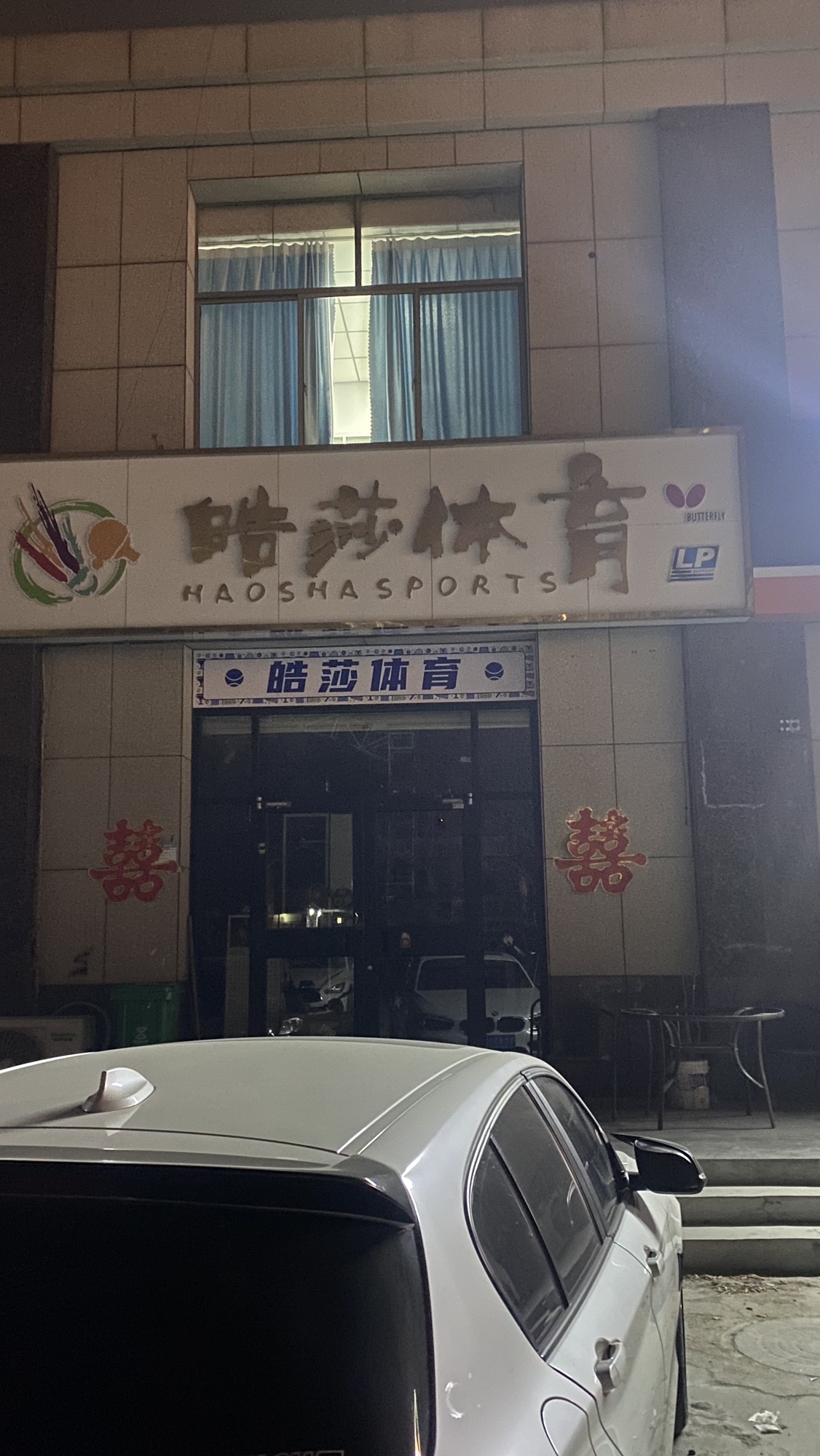 皓莎网羽体育专卖