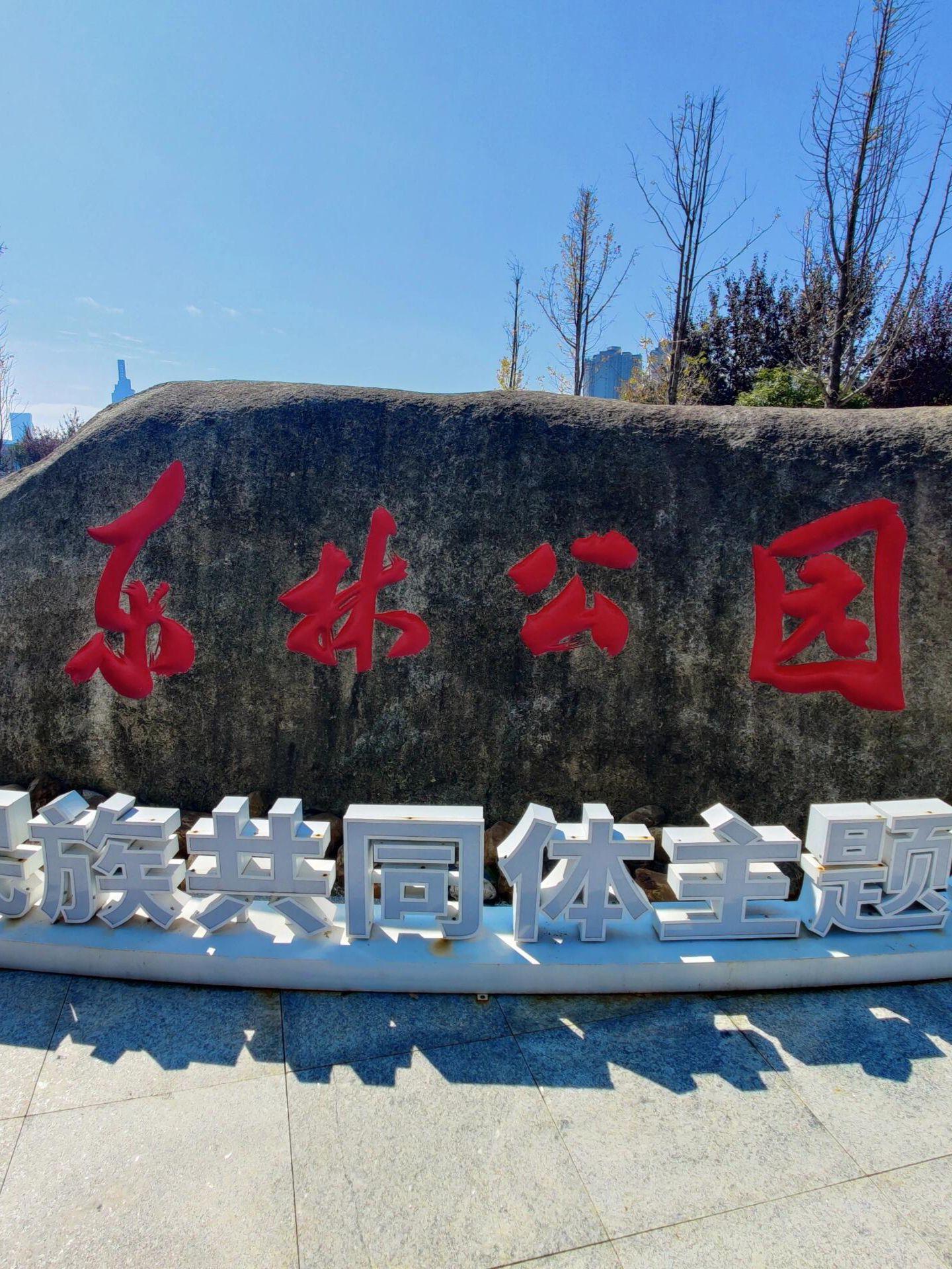 东林公园旅行图片 1