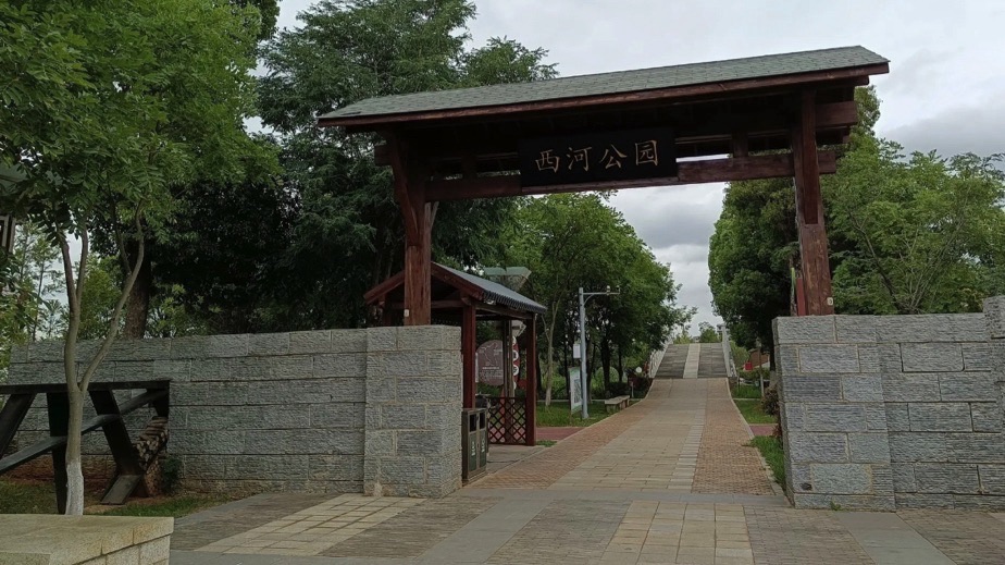 西河公园