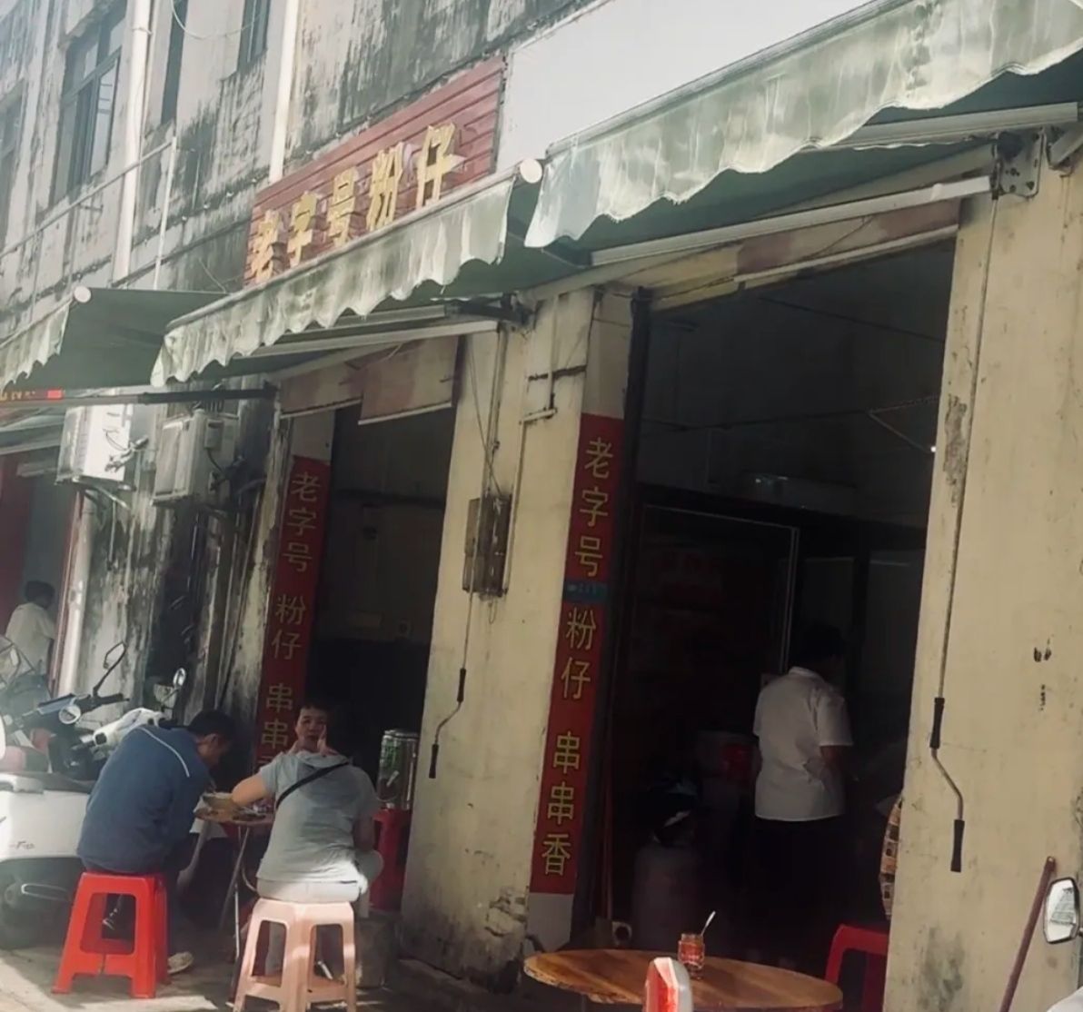 老字号粉仔(小吃街店)