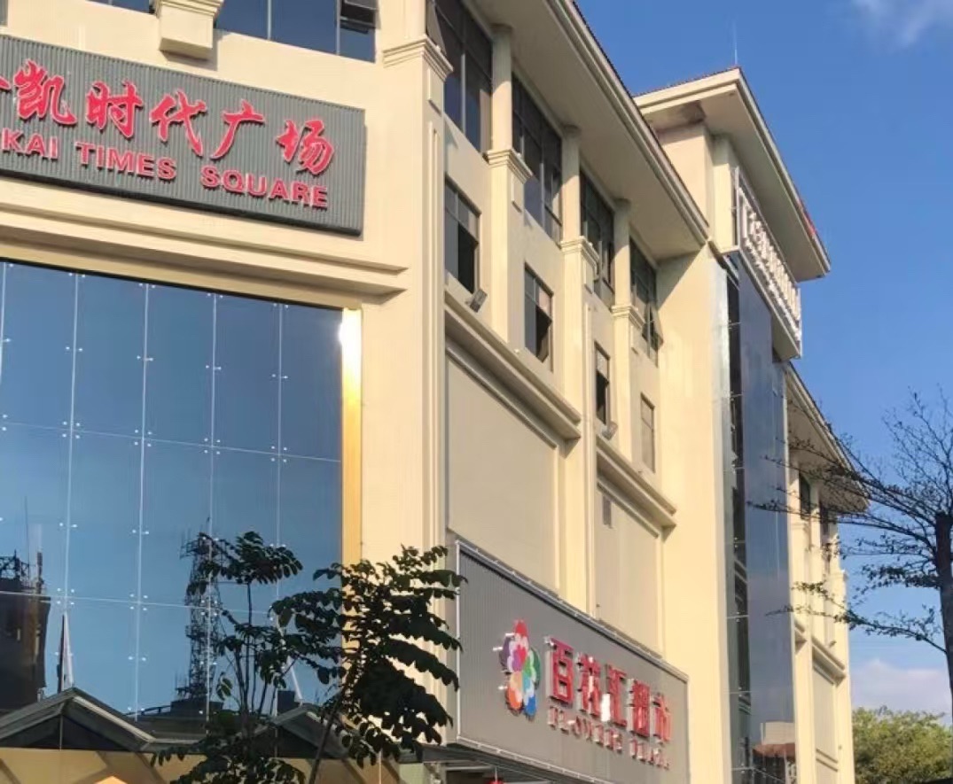 百花汇超市(金凯时代广场店)