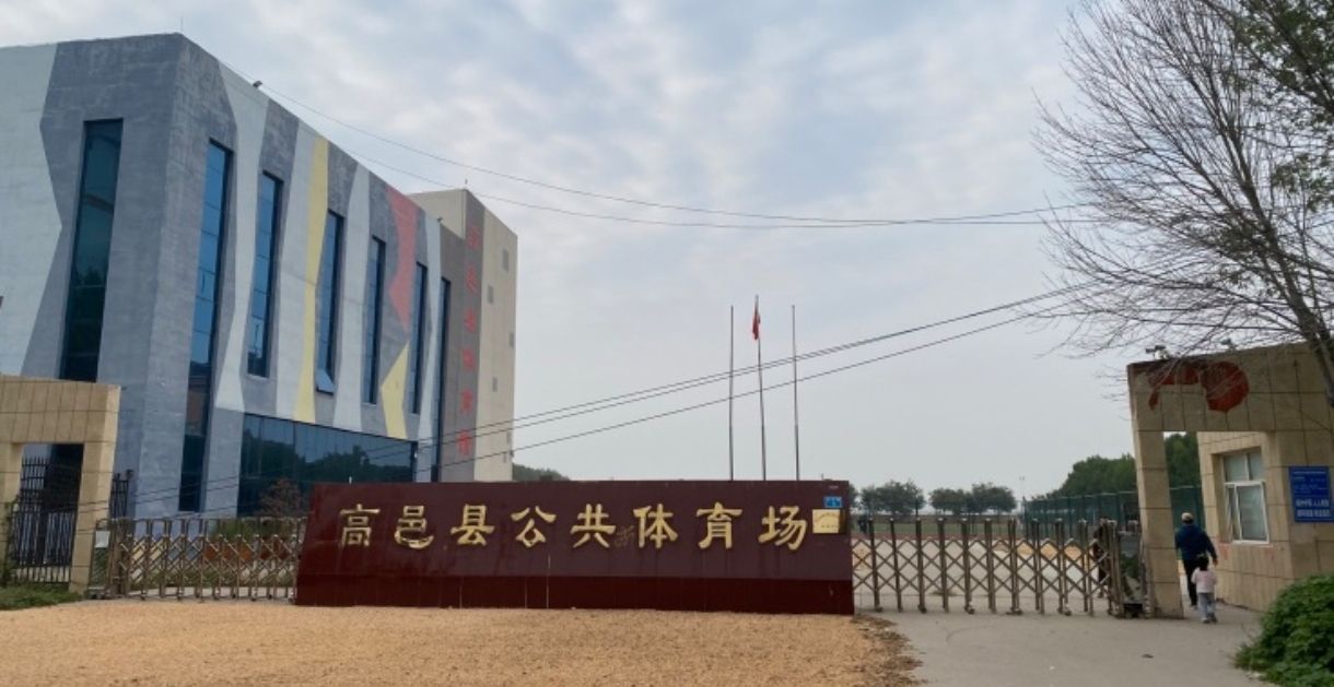 高邑县公共体育场