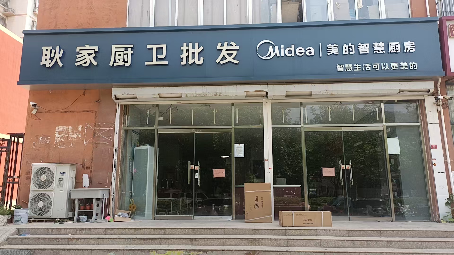 美的智慧厨房(巨野耿家厨卫店)