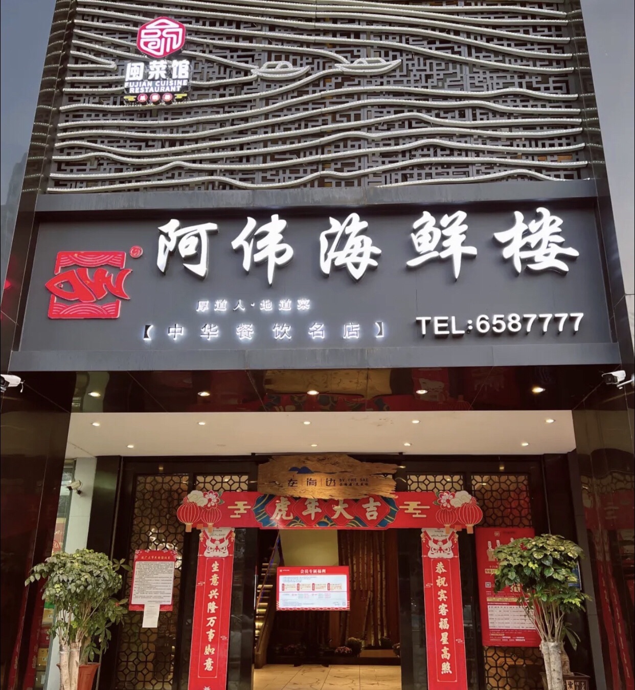 阿伟海鲜楼·福建菜(泰安店)