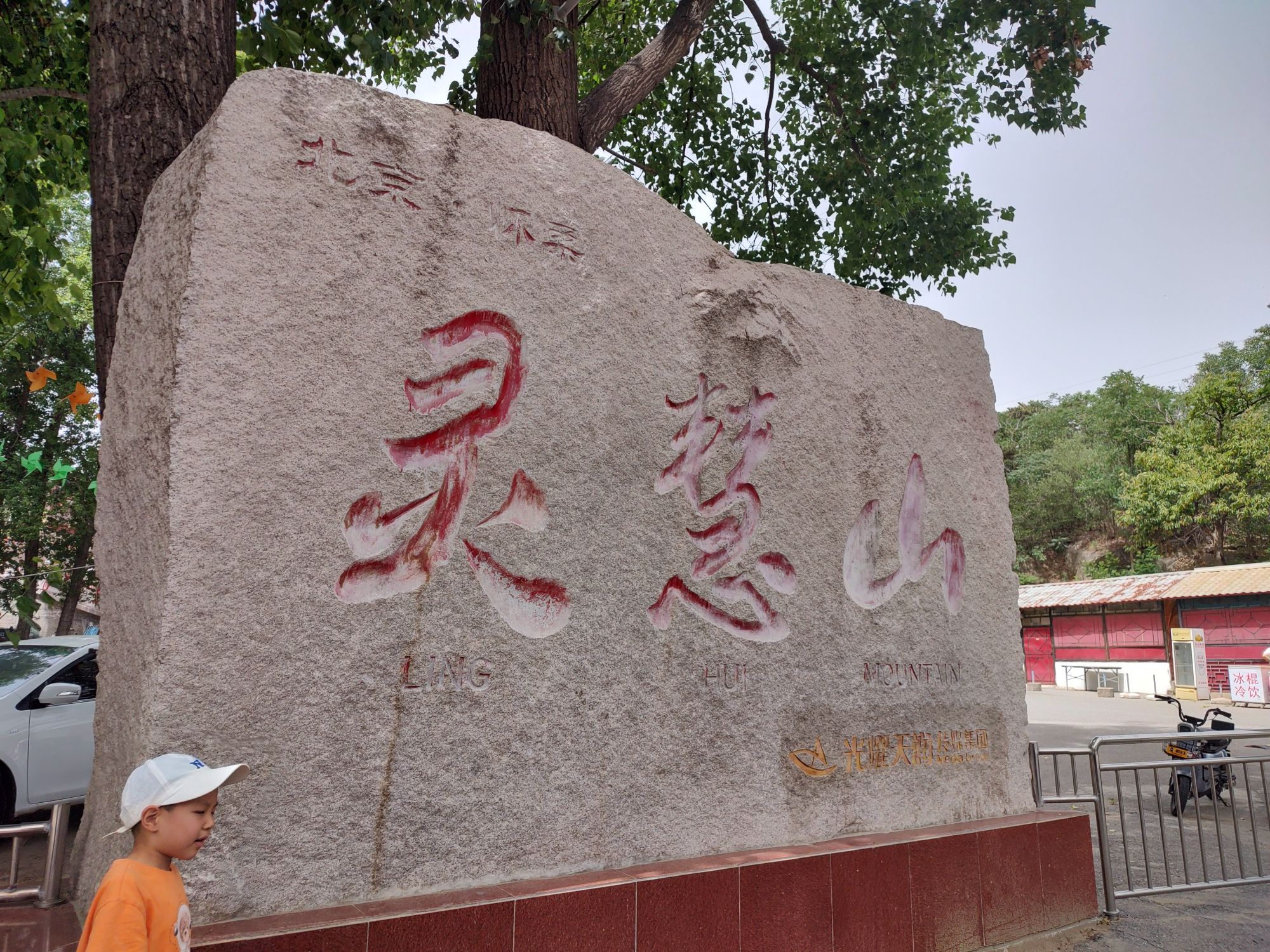 灵慧山旅行图片 2